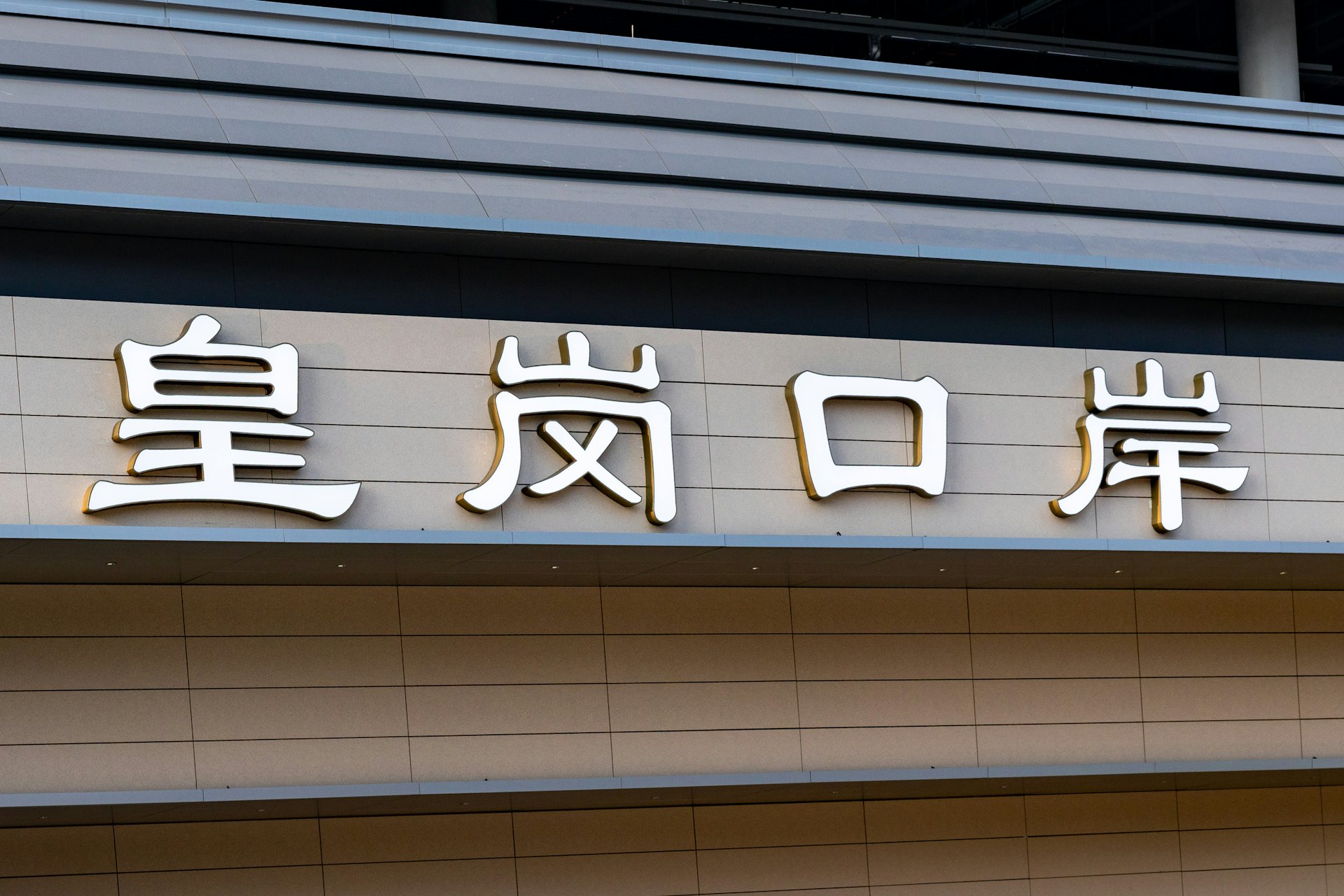 連接香港與深圳的新皇崗口岸2026年10月12日上午6時30分正式開通,在新皇崗口岸深圳周邊,今早亦秩序良好。