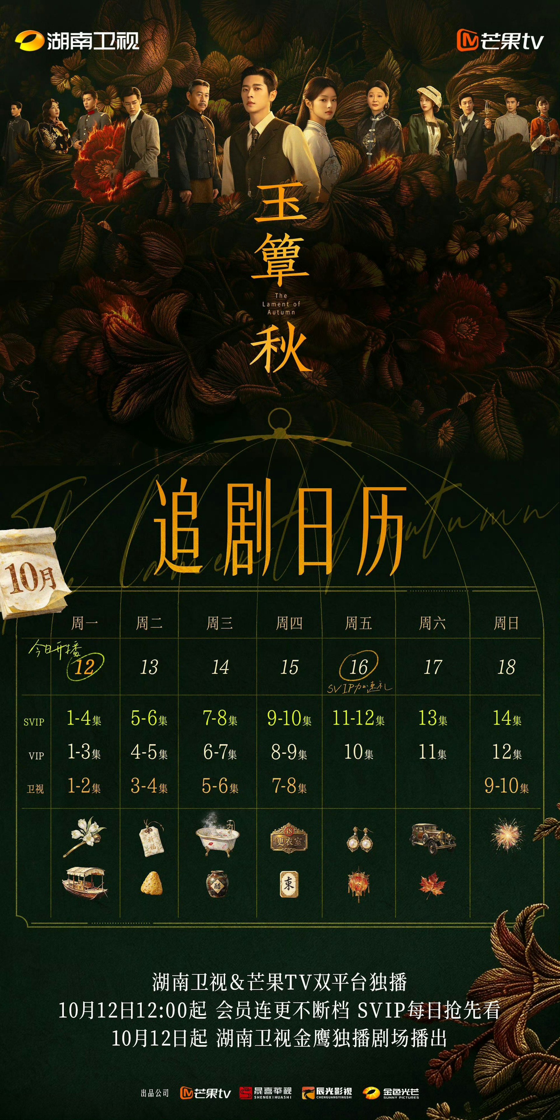 《玉簟秋》播出更新時間|最新追劇日曆
