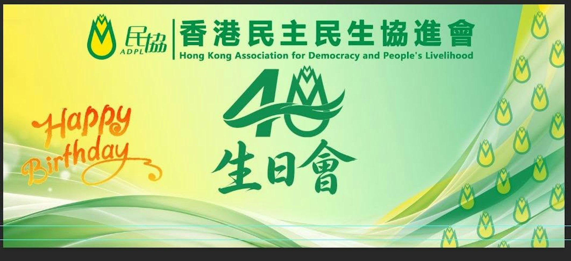 民協40周年慶典圓滿落幕:邱誠武劉千石齊賀,立法會與區議會議席歸零後仍堅守陣地 民協40周年慶典圓滿落幕:邱誠武劉千石齊賀,立法會與區議會議席歸零後仍堅守陣地