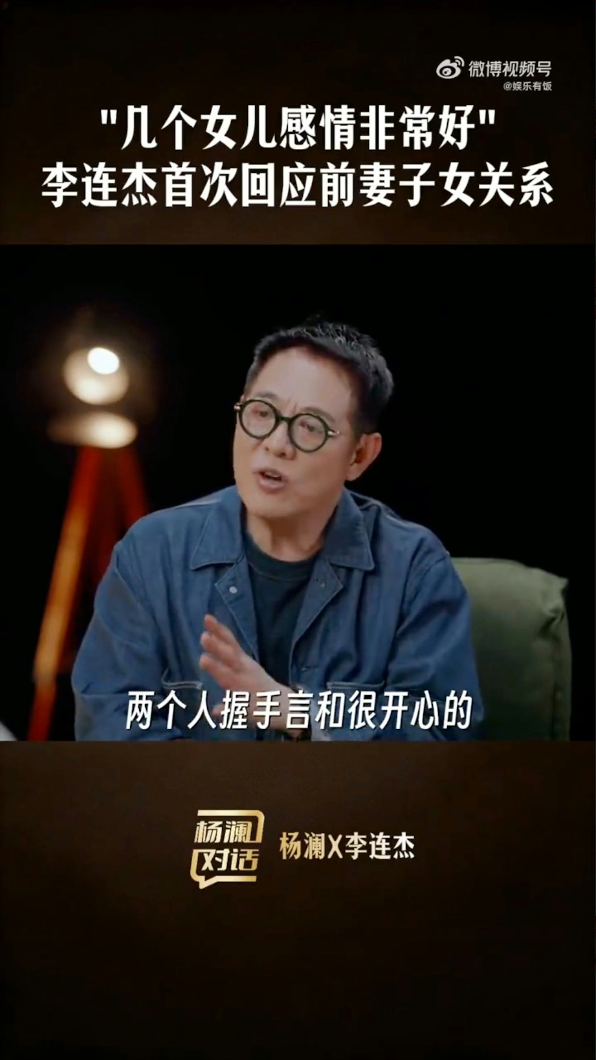 李連杰詳細透露當年與黃秋燕當年是經過坦誠溝通,達成共識才離婚。(微博)