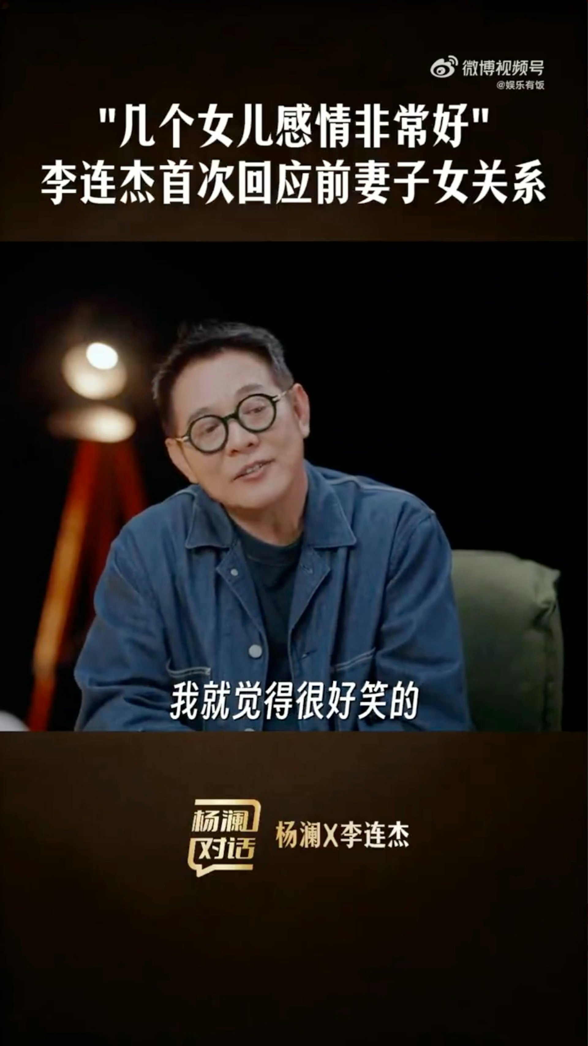 李連杰在節目中打破數十年不實傳聞,罕有談及前妻黃秋燕。(微博)