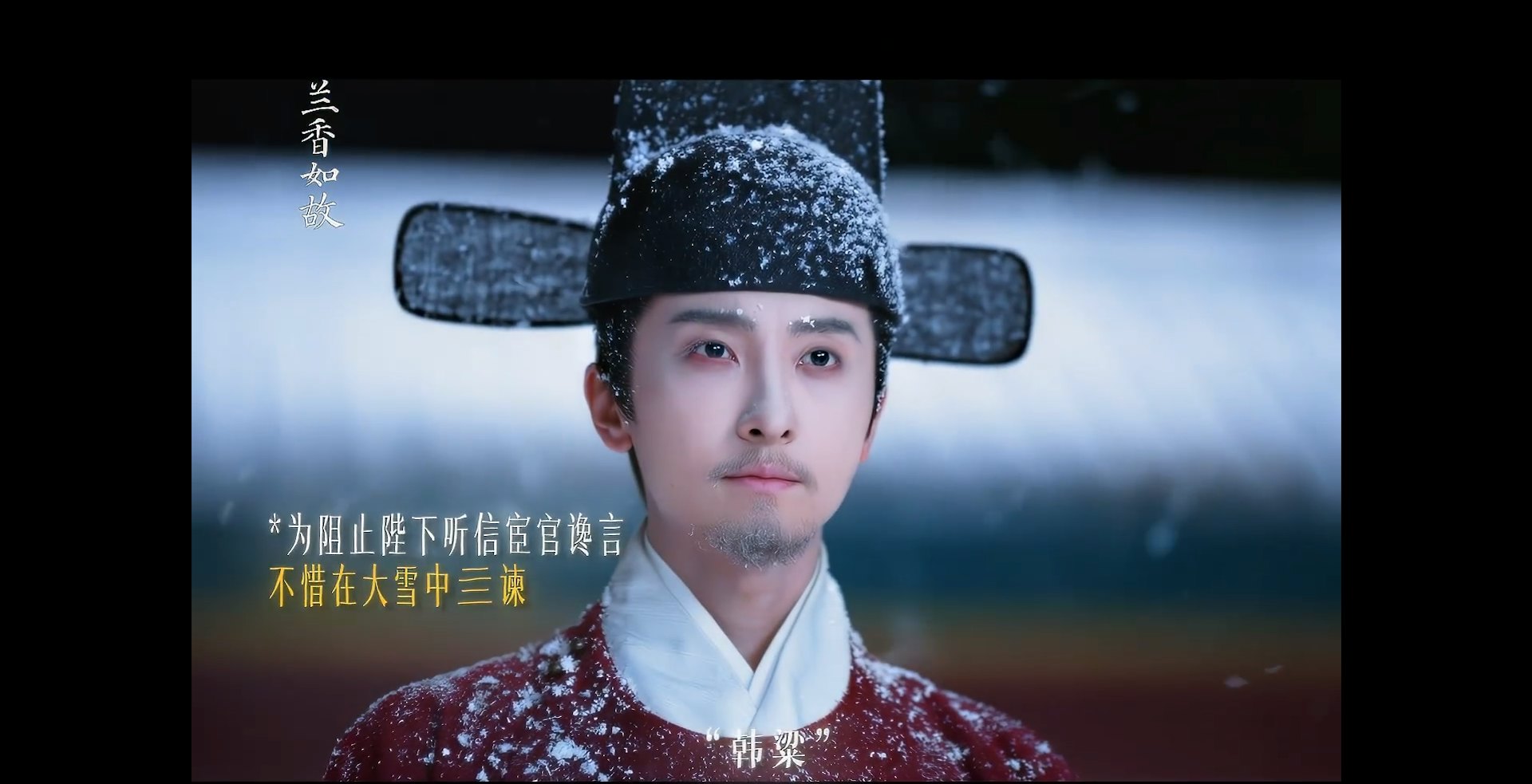 韓粱的死並非懦弱退縮,而是他用生命作為籌碼,對腐朽制度與猜忌帝王做出的最後一擊。(《蘭香如故》預告片截圖)