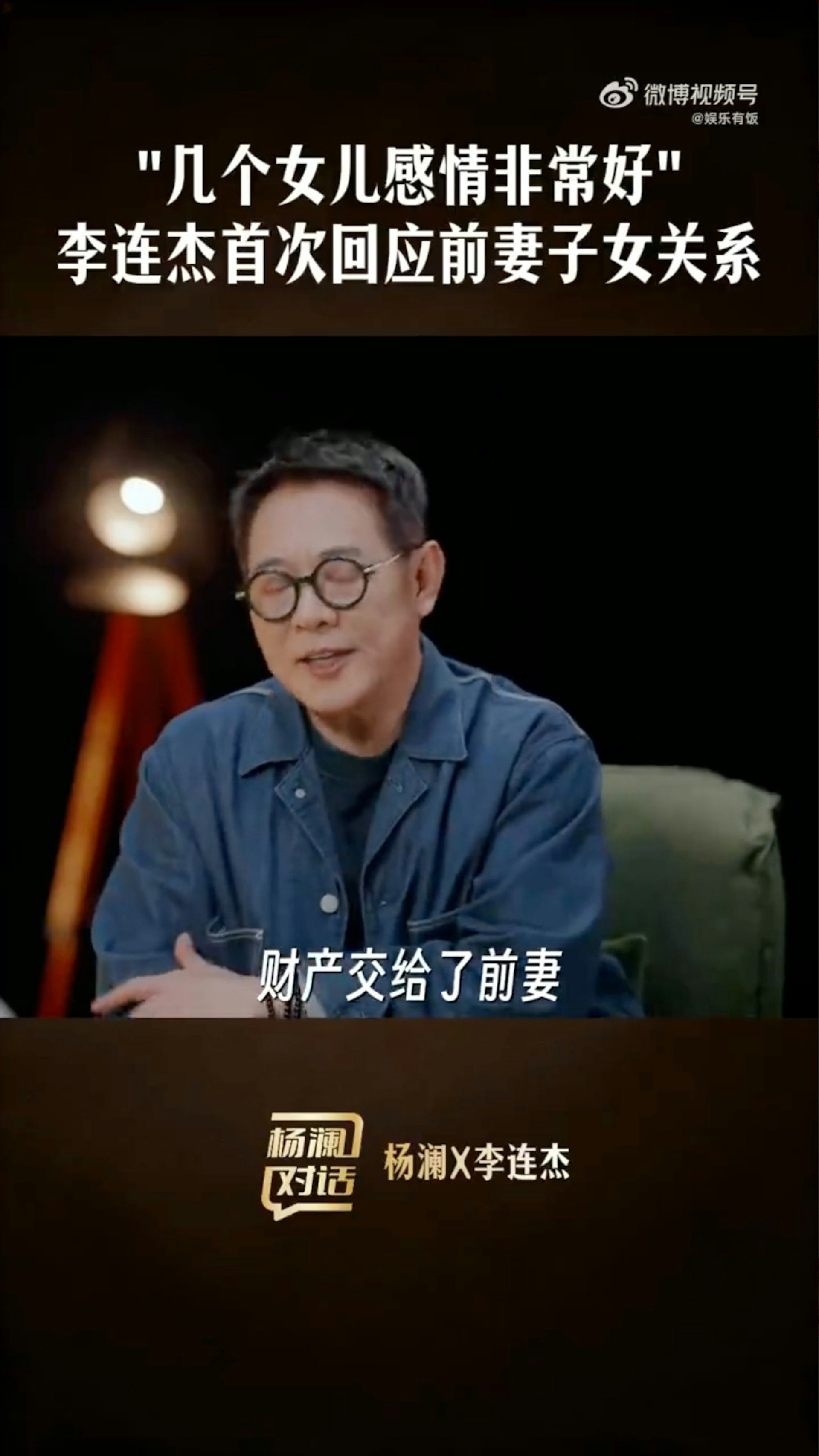 李連杰透露當年自己「淨身出戶」,財產及資產全數交給了前妻。(微博)