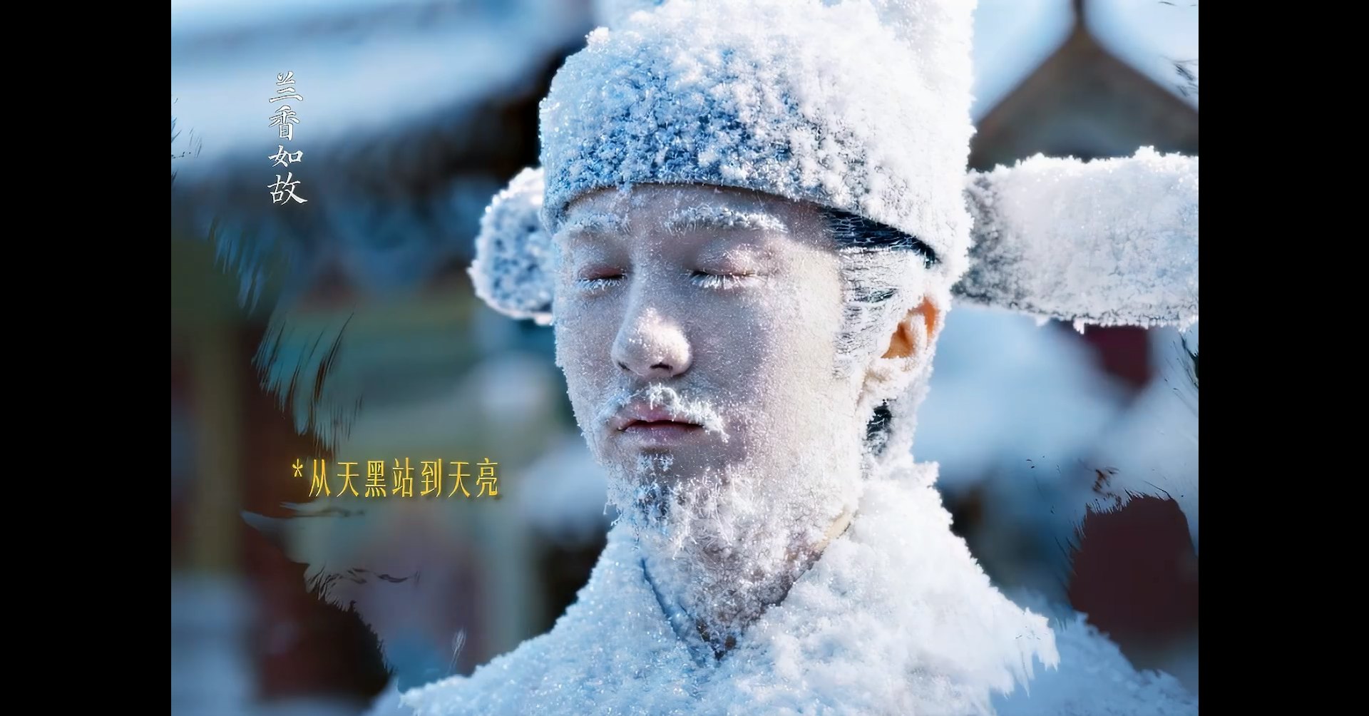 劇中無背景的寒門子弟韓粱(牛駿峰飾),因堅持一身正氣、拒絕向腐朽的皇權妥協,最終在漫天飛雪的凜冬清晨中,傲然挺立直至凝固成「冰雕」死去。(《蘭香如故》預告片截圖)