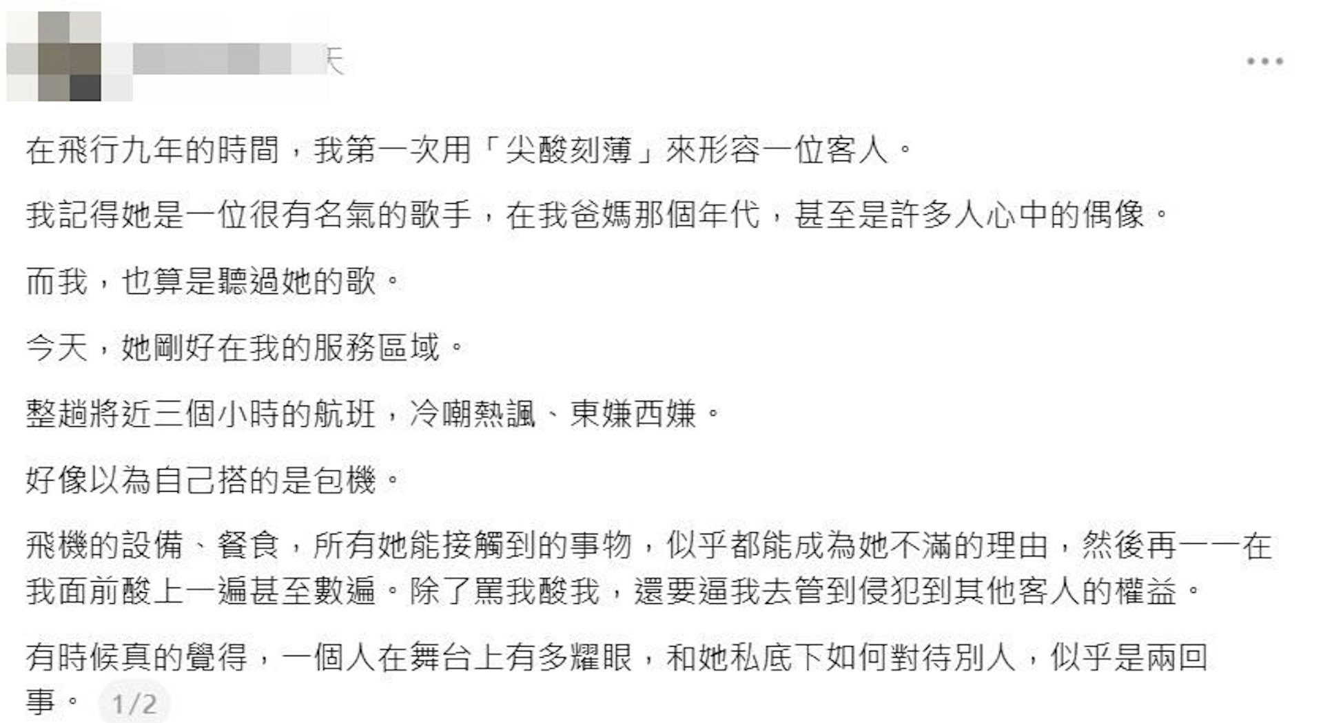空姐threads發帖稱,工作時遇到一個資深女歌手,態度極其尖酸刻薄。(threads)