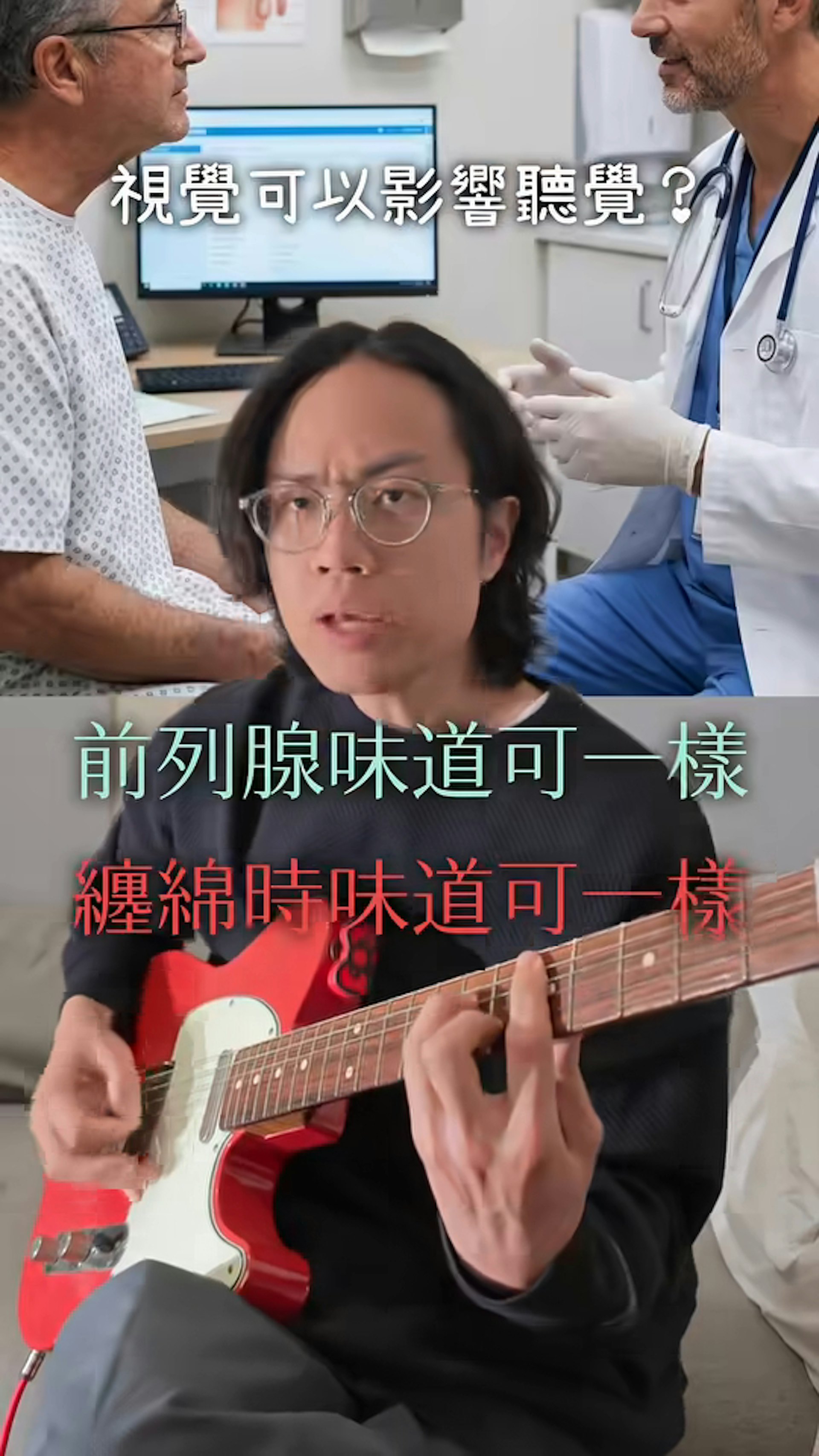視覺原來真係影響聽覺。(Facebook@李拾壹)