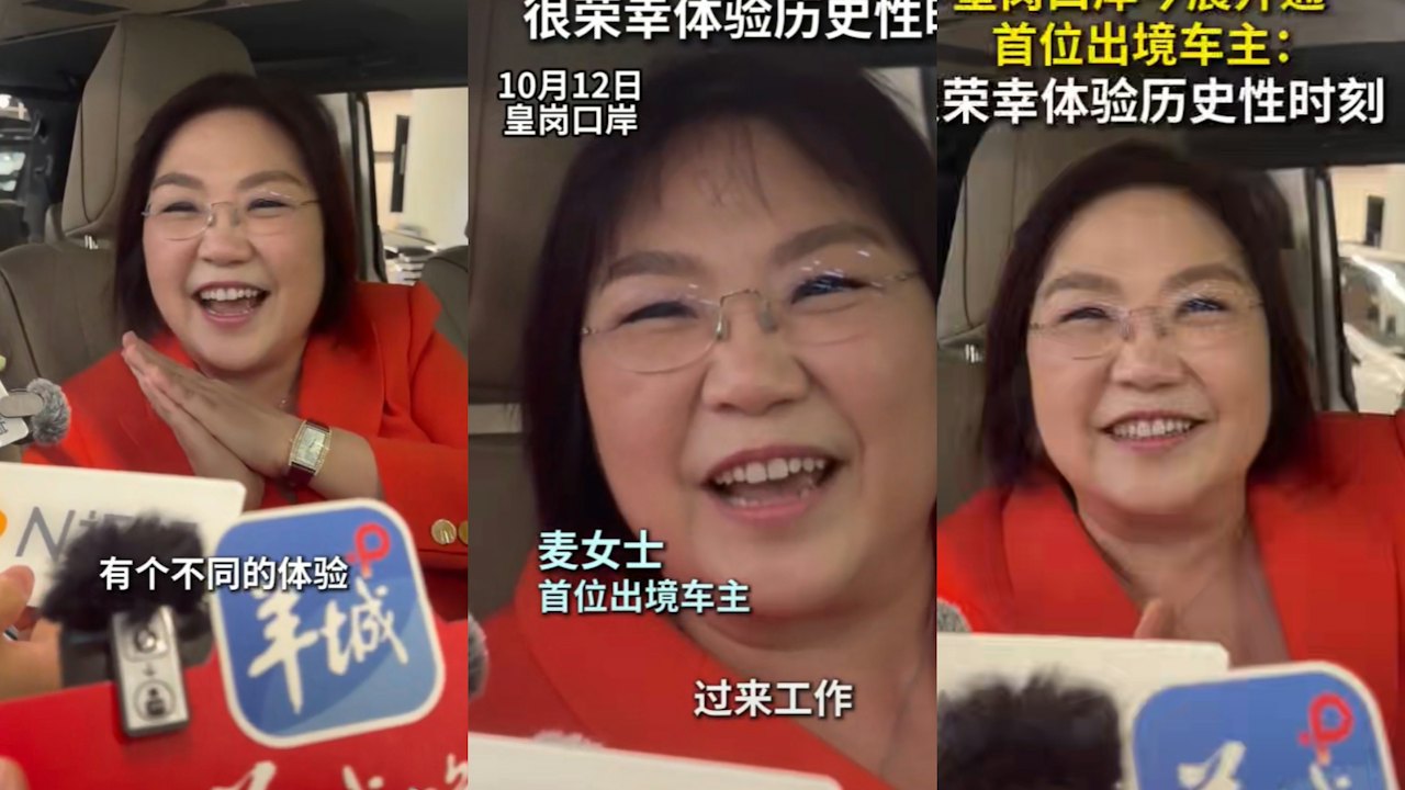 麥玲玲成新皇崗口岸首位駕車通關人士 「麥女士」:見證重要時刻