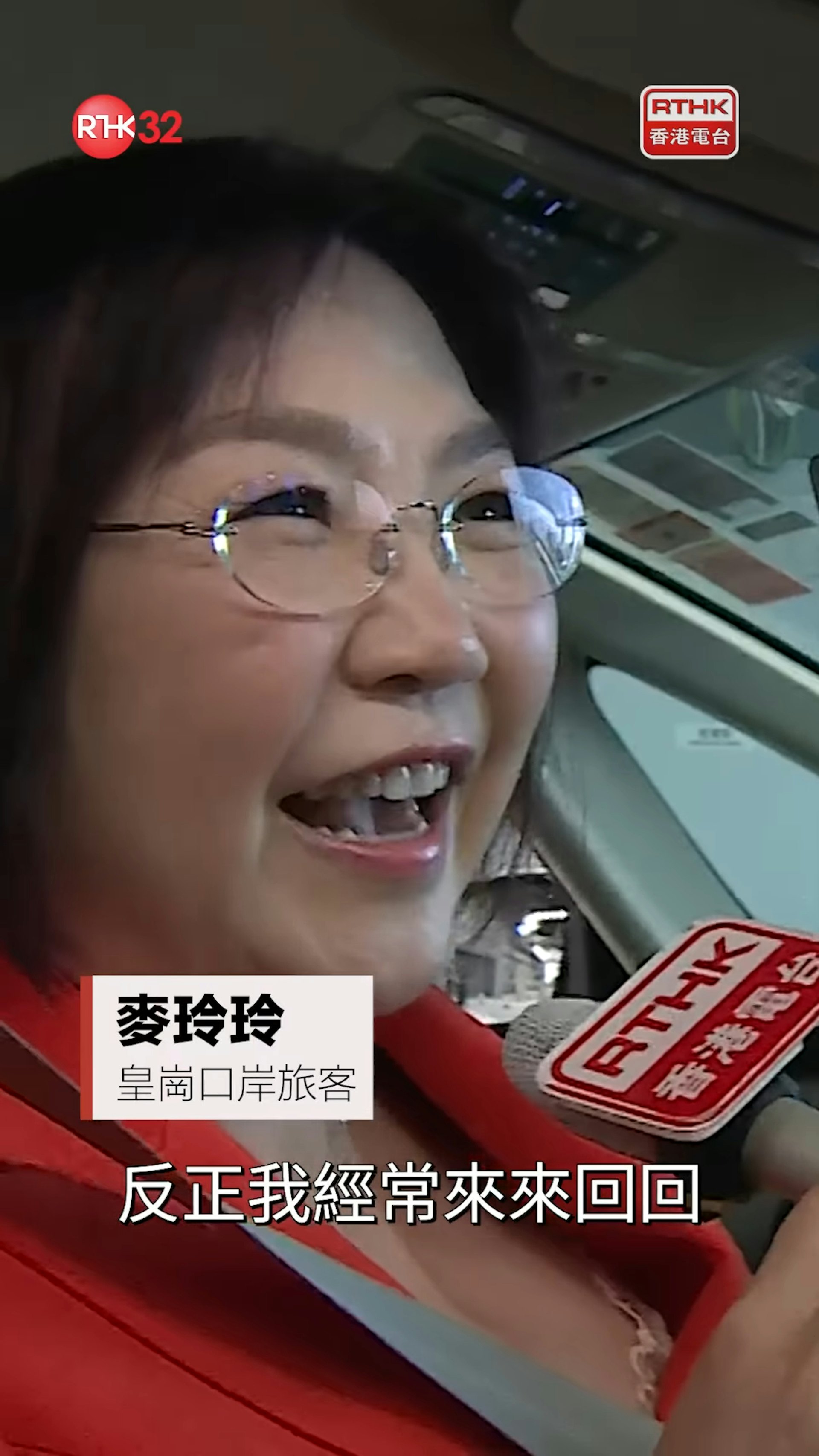 她說自己來感受一下新皇崗口岸:「反正我都成日來來回回,今日第一日開關,試吓喺呢邊過,早少少過嚟睇一睇,成個關口嘅運作係好smooth。」(香港電台)