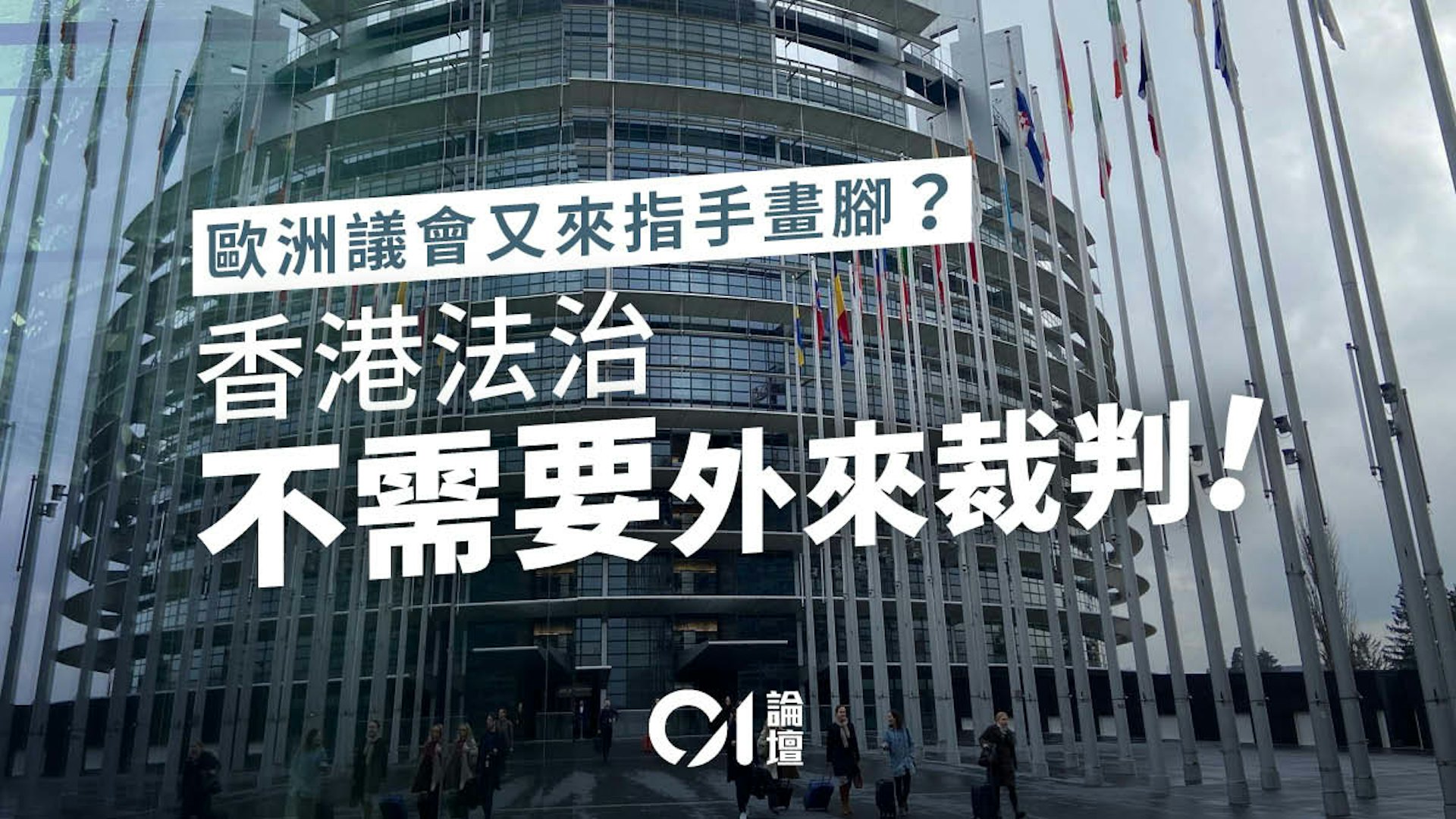 欧洲议会涉港报告再陷双重标准,香港以法治实绩回应 欧洲议会涉港报告再陷双重标准,香港以法治实绩回应