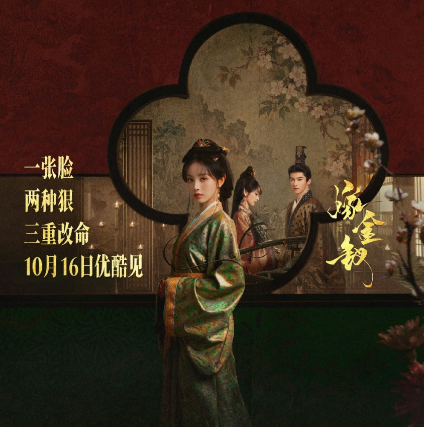 由內地實力派花旦田曦薇與人氣男星閆桉領銜主演的古裝大劇《嫁金釵》,官宣定檔於10月16日開播。(微博@嫁金釵官微)