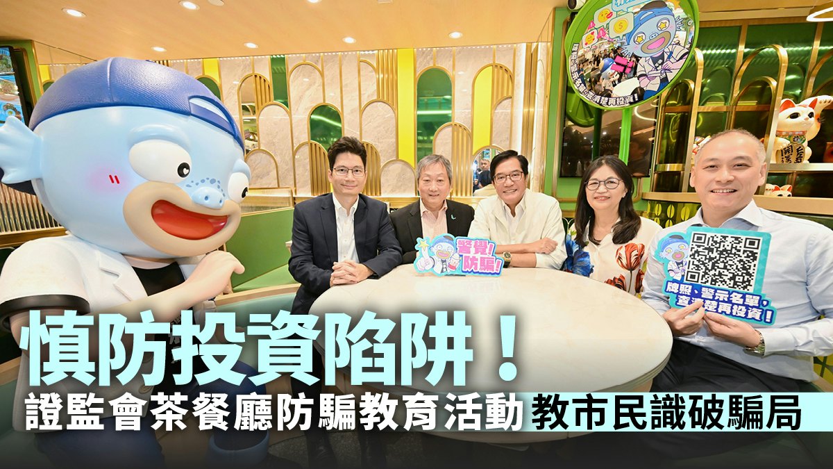 免做投資陷阱水魚!證監會茶餐廳防騙教育活動教市民識破騙局