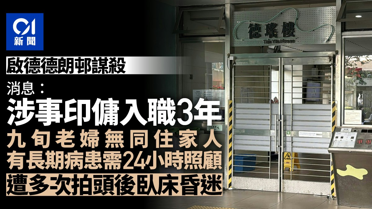 啟德德朗邨謀殺|印傭入職3年 老僱主遭多次拍頭後臥床昏迷