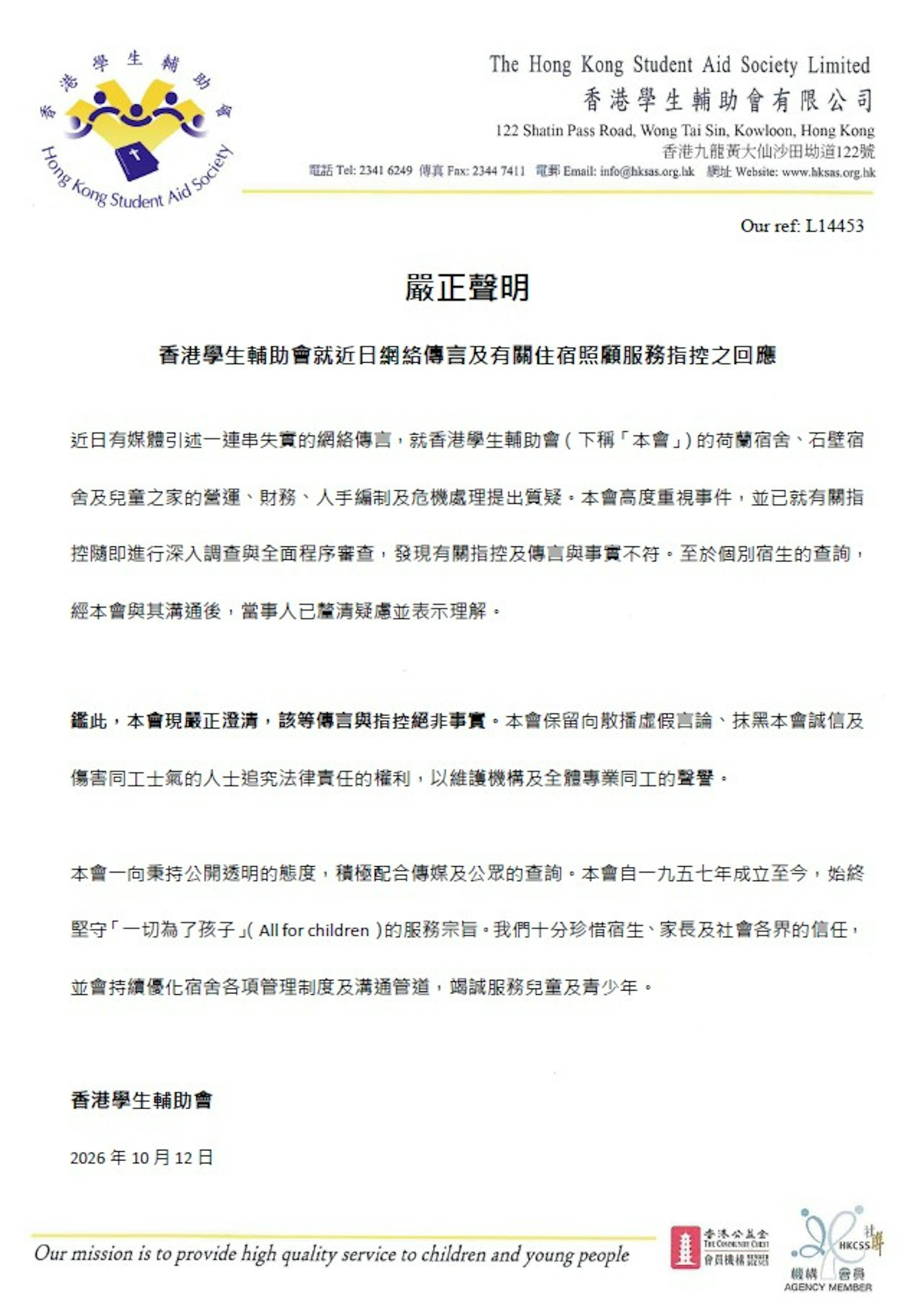 學生輔助會在報道刊出前發布「嚴正聲明」,稱網上「傳言與指控絕非事實」。