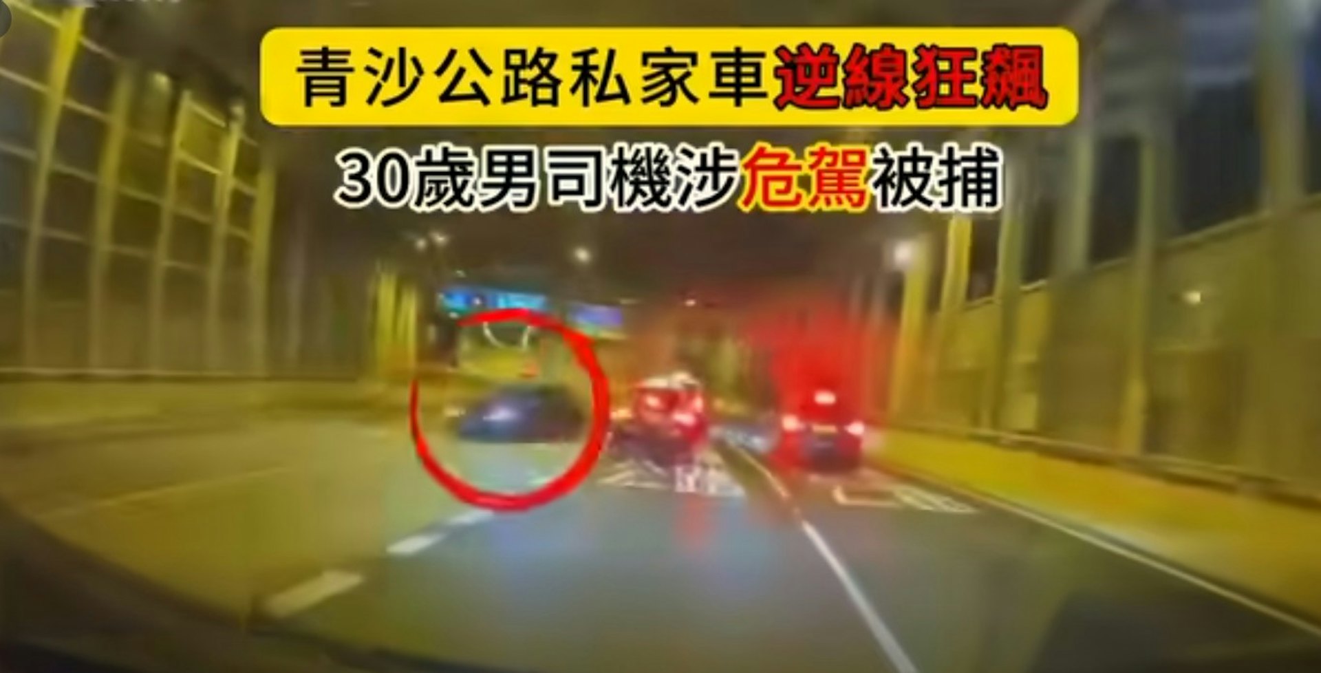 一輛私家車疑於青沙公路逆線行駛,導致兩的士相撞,私家車司機涉危駕被捕。