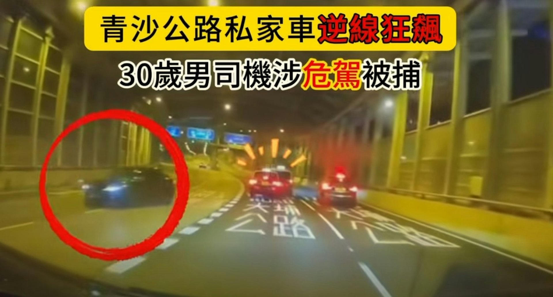 一輛私家車疑於青沙公路逆線行駛,導致兩的士相撞,私家車司機涉危駕被捕。