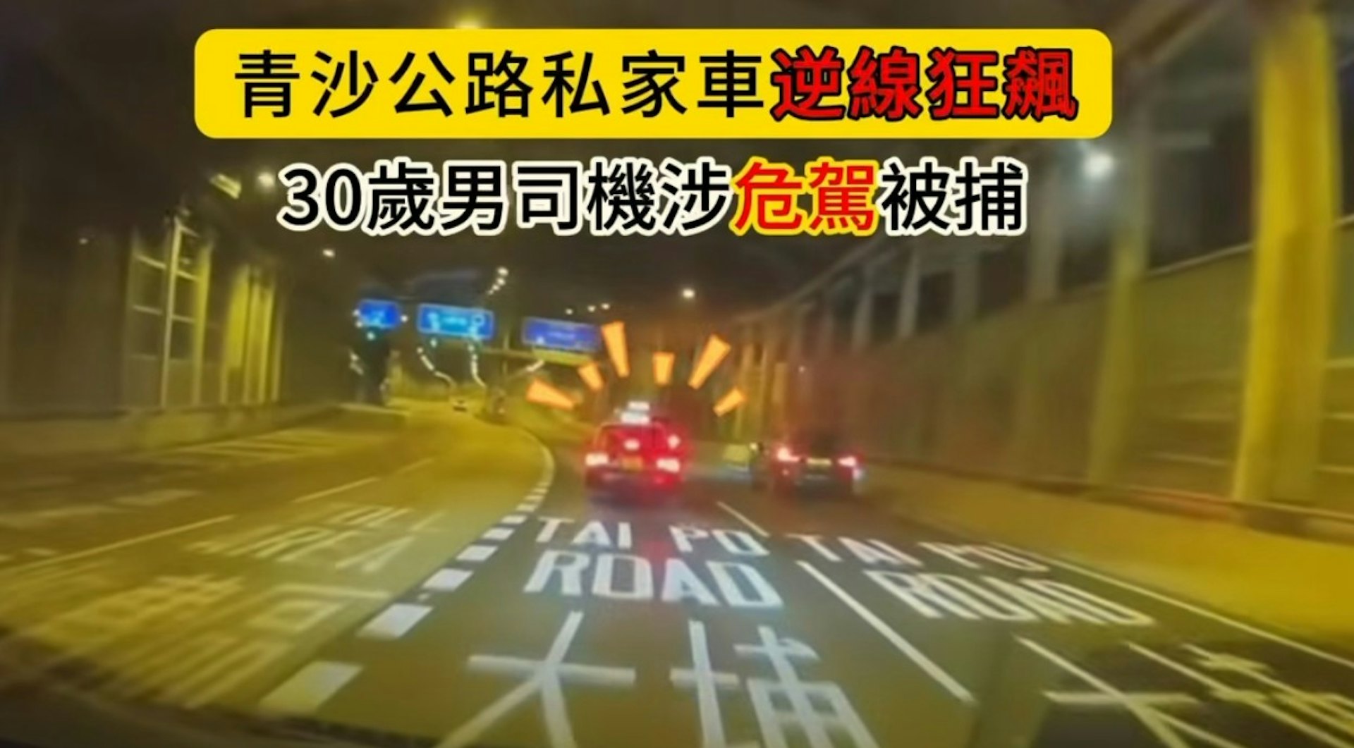 青沙公路私家車逆行引撞擊,30歲男涉危駕遭拘捕 青沙公路私家車逆行引撞擊,30歲男涉危駕遭拘捕
