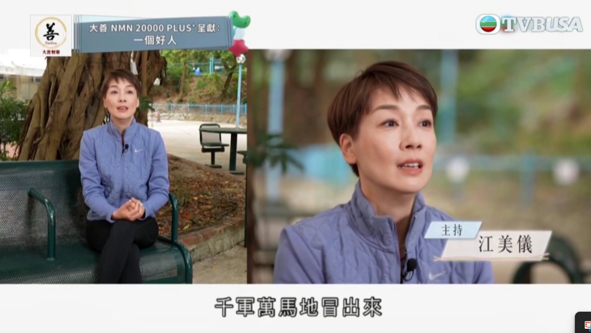 選擇在樓下公園做訪問。(YouTube@TVB USA Official)