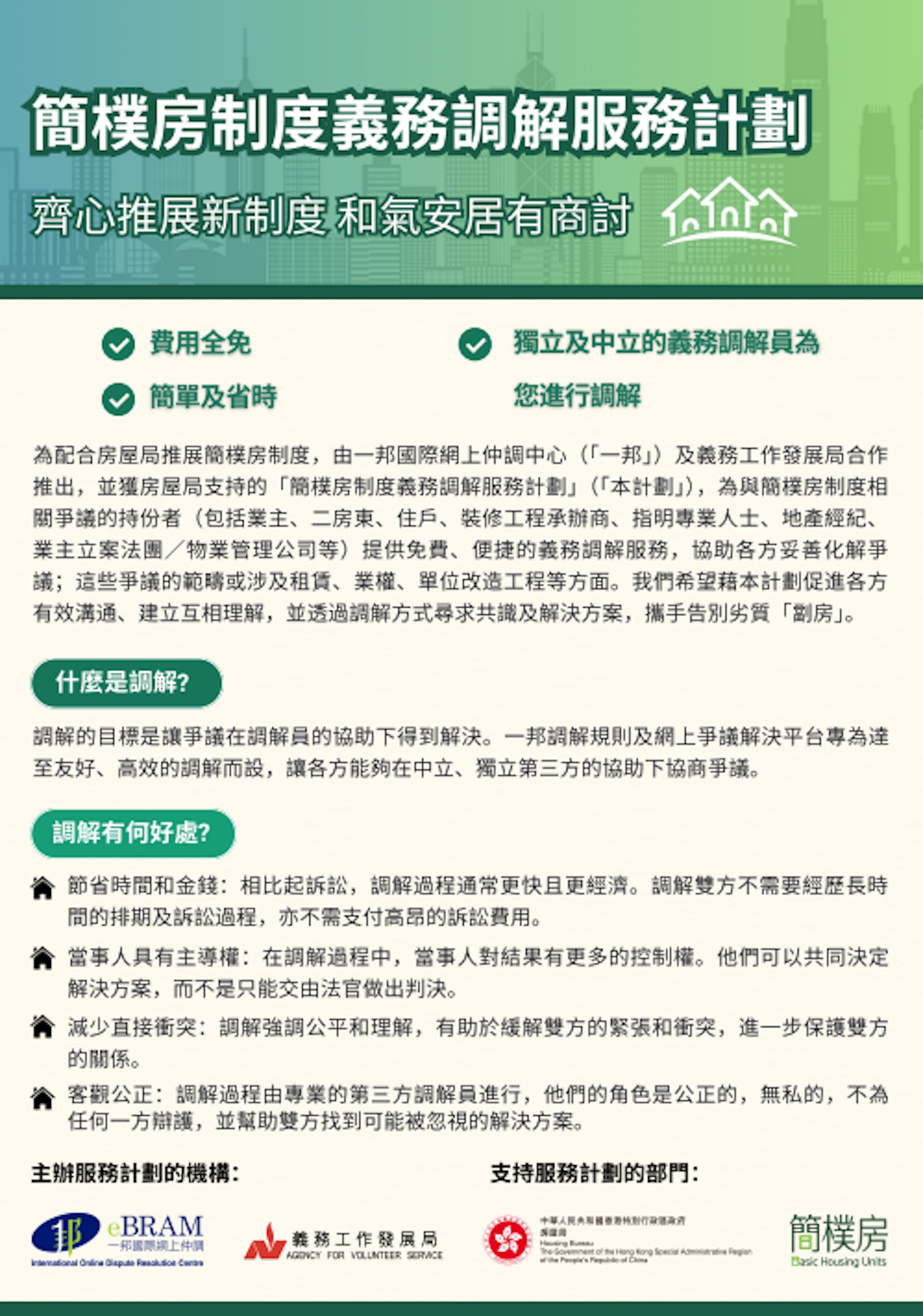 一邦國際網上仲調中心及義務工作發展局推出「簡樸房制度義務調解服務計劃」。