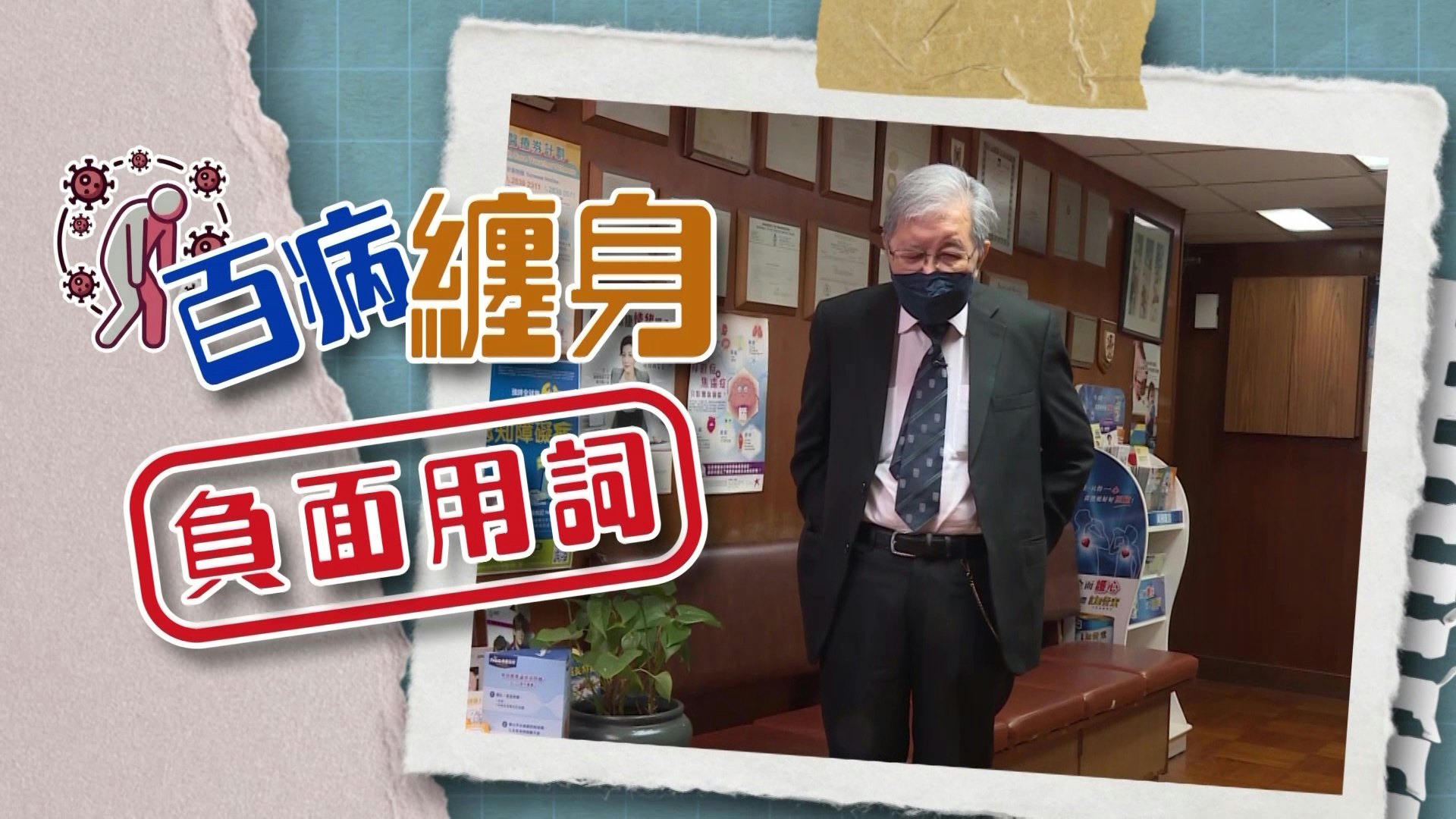 雖然周身病痛,但蔡醫生話呢啲都只係都市病。