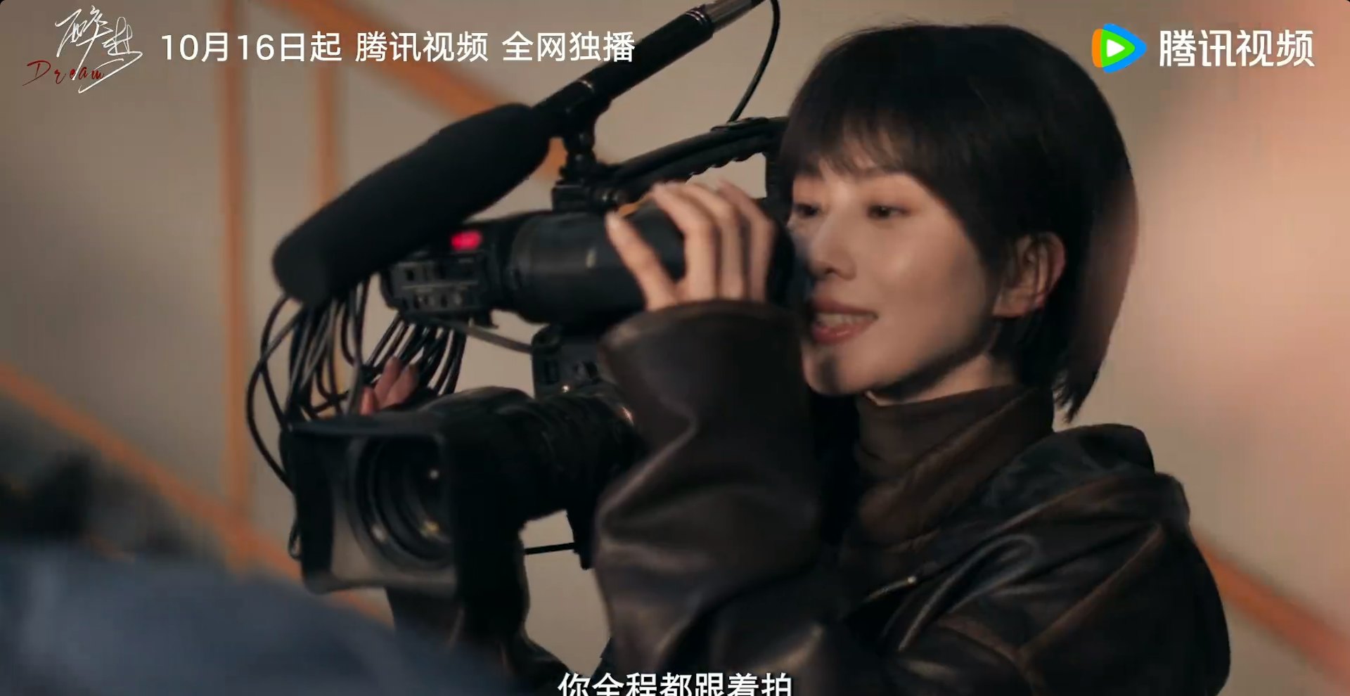 此次10月16日首播的《醉夢》完全是另一種挑戰:劉詩詩跳出古裝舒適圈,以短髮素顏飾扮記者。(《醉夢》預告片截圖)