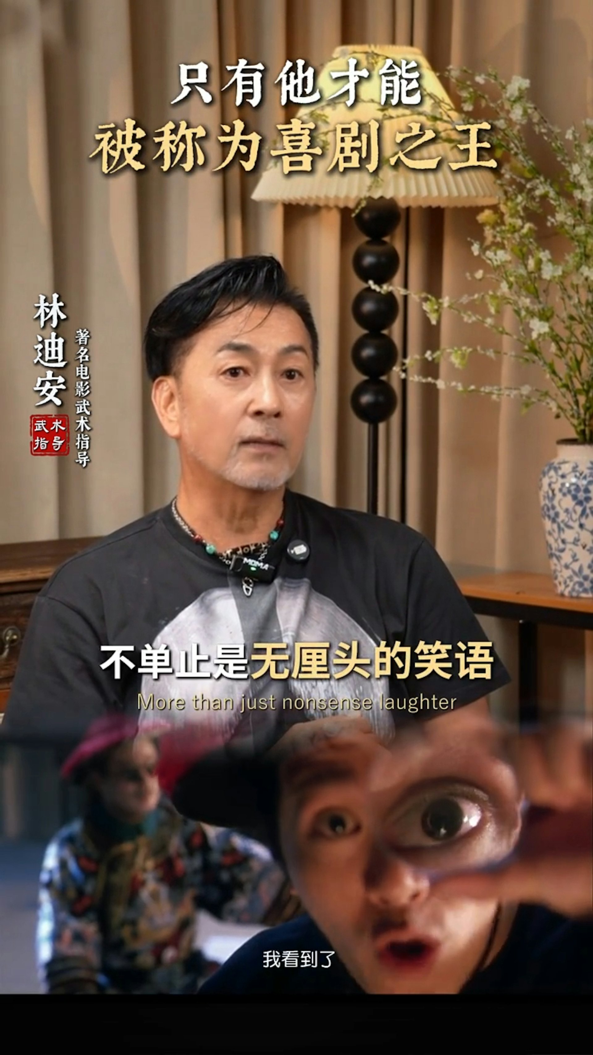 林迪安指星爺的戲,不單是無厘頭的笑位,還有對權貴、人性的諷刺。(小紅書截圖)