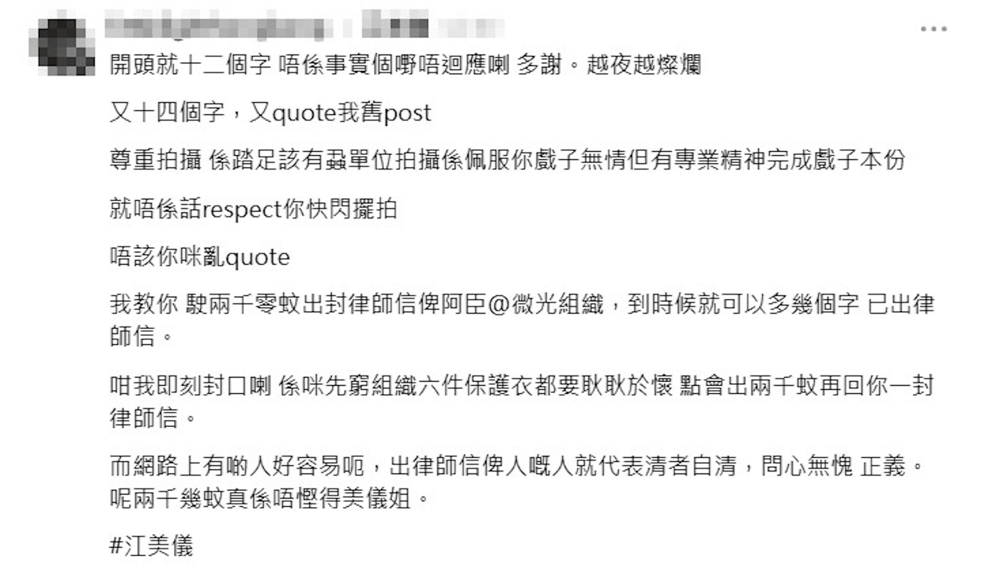 滅蟲義工阿臣嗆江美儀斷章取義,為慳錢不敢出律師信。(Threads截圖)
