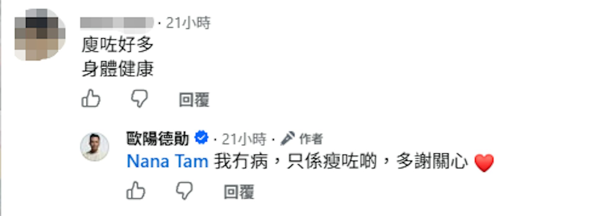 親回粉絲大派定心丸。(FB@歐陽德勛)