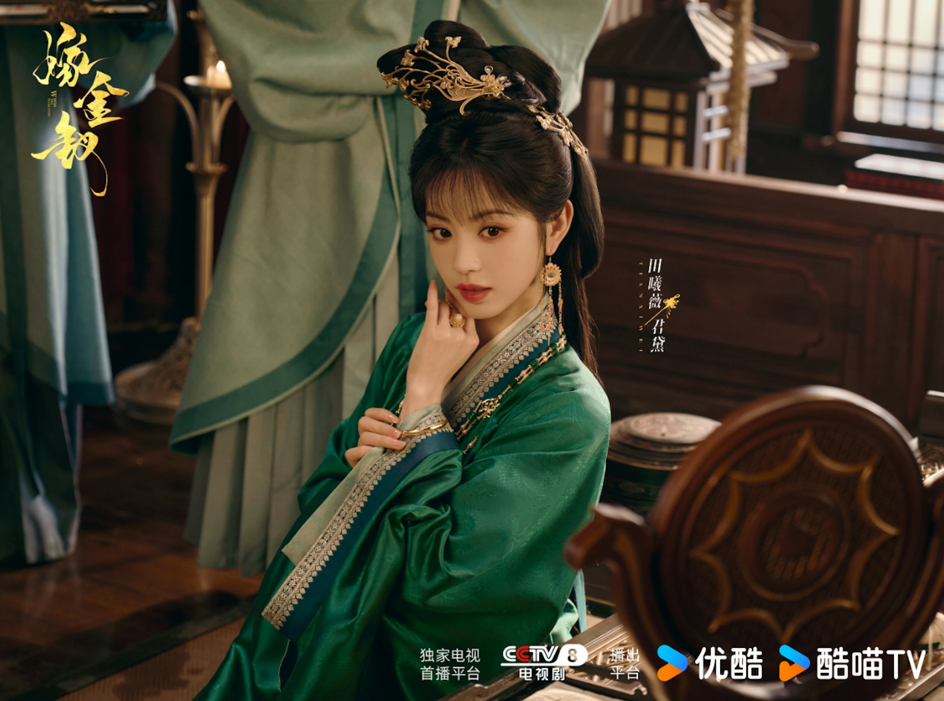 《嫁金釵》定檔於10月16日,登陸央視八套(CCTV-8)晚間次黃金時段(每晚21:25)及優酷獨播,同時上線Netflix。(微博@嫁金釵官微)