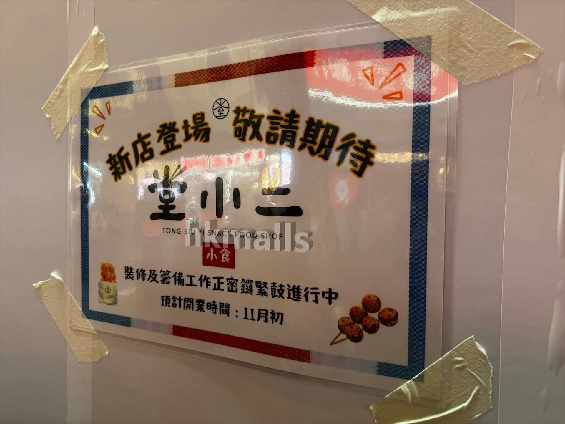 圍板上貼有告示,透露新租客為堂小二,並預告將於今年11月開業。