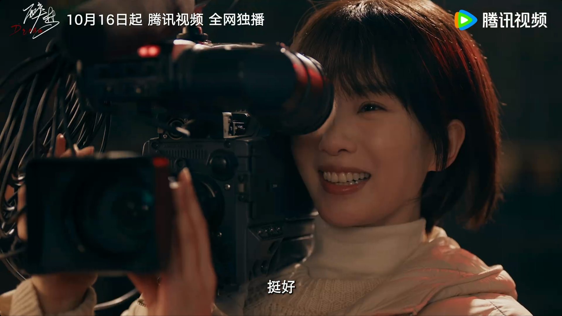 預告片中劉詩詩以短髮、極簡底妝的「素顏真實感造型」登場,手持老式攝影機追查真相,展現出極強的角色反差感與眼神張力。(《醉夢》預告片截圖)