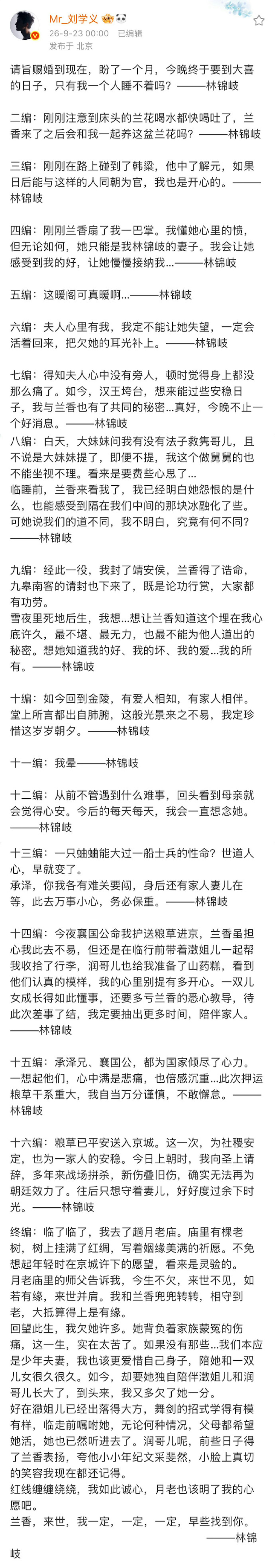 当晚《兰香如故》播出男女主角的大婚重头戏,演员刘学义在个人微博帐户(@Mr_刘学义)发布了一篇以「林锦岐」第一人称撰写的日记。