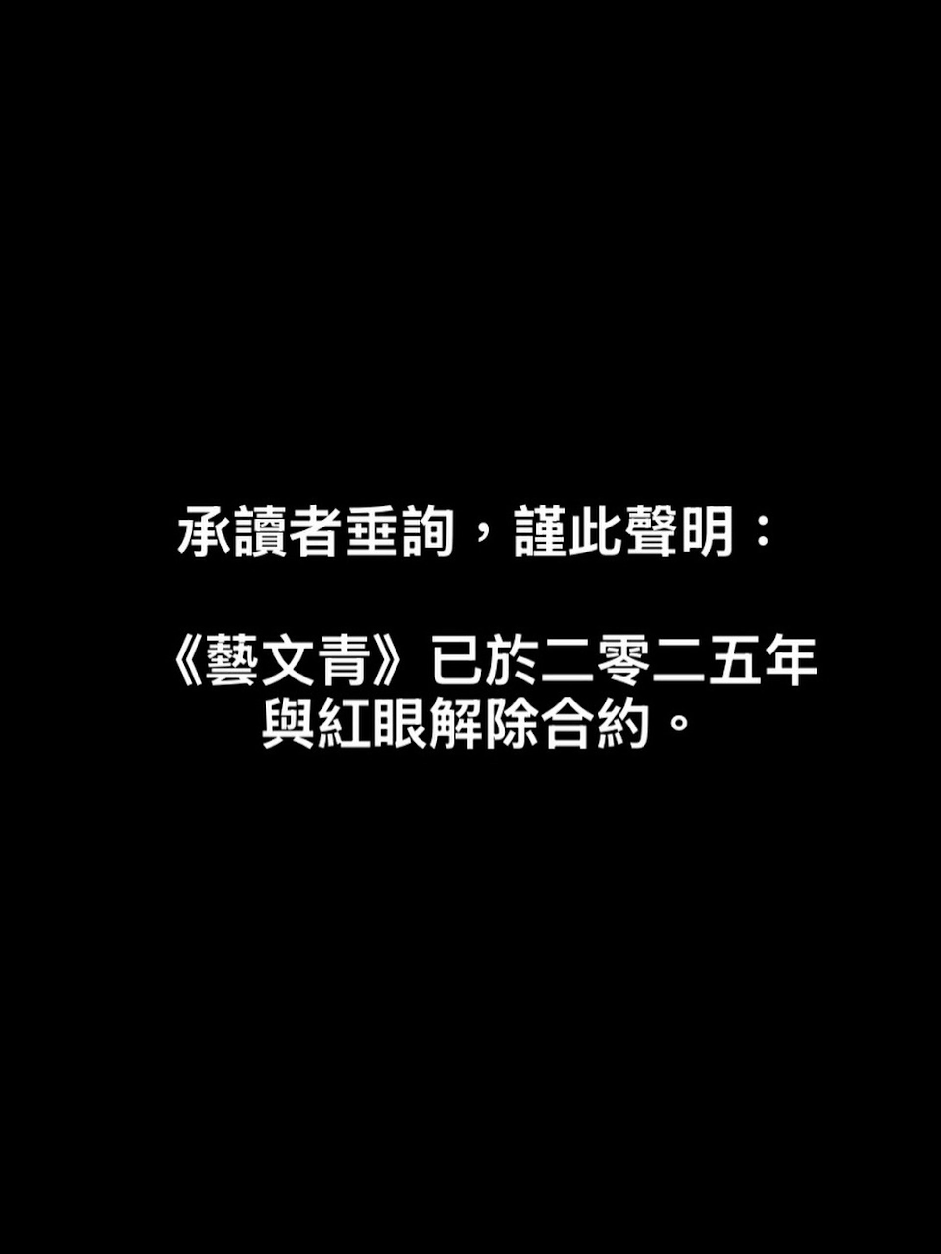《藝文青》在IG發聲明割席,並表示:「承讀者垂詢,謹此聲明:《藝文青》已於二零二五年與紅眼解除合約。」(IG/@asartisticasyou)