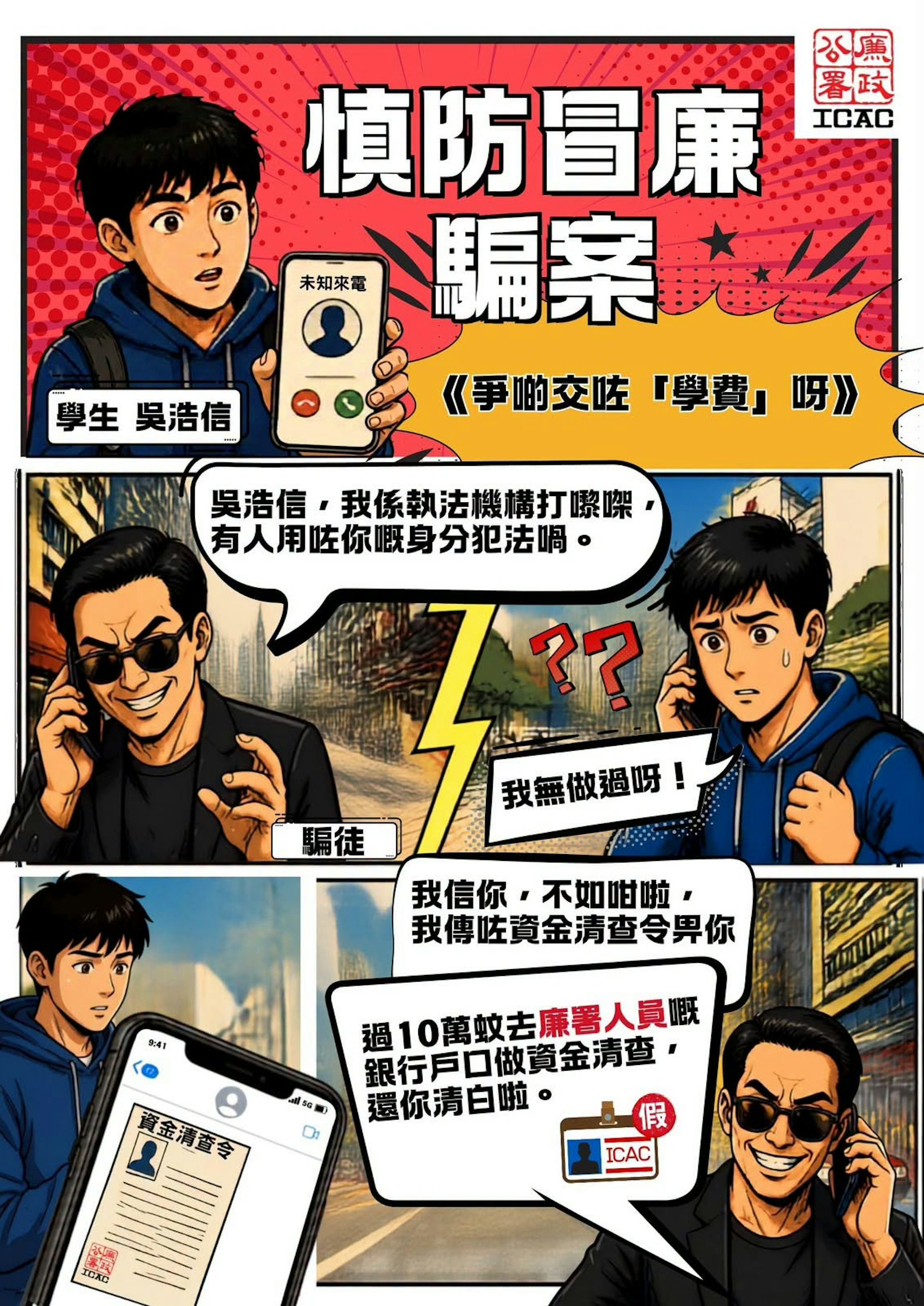 港博士生遭冒充廉署詐騙,誤信資金清查要求轉帳55萬港元 港博士生遭冒充廉署詐騙,誤信資金清查要求轉帳55萬港元