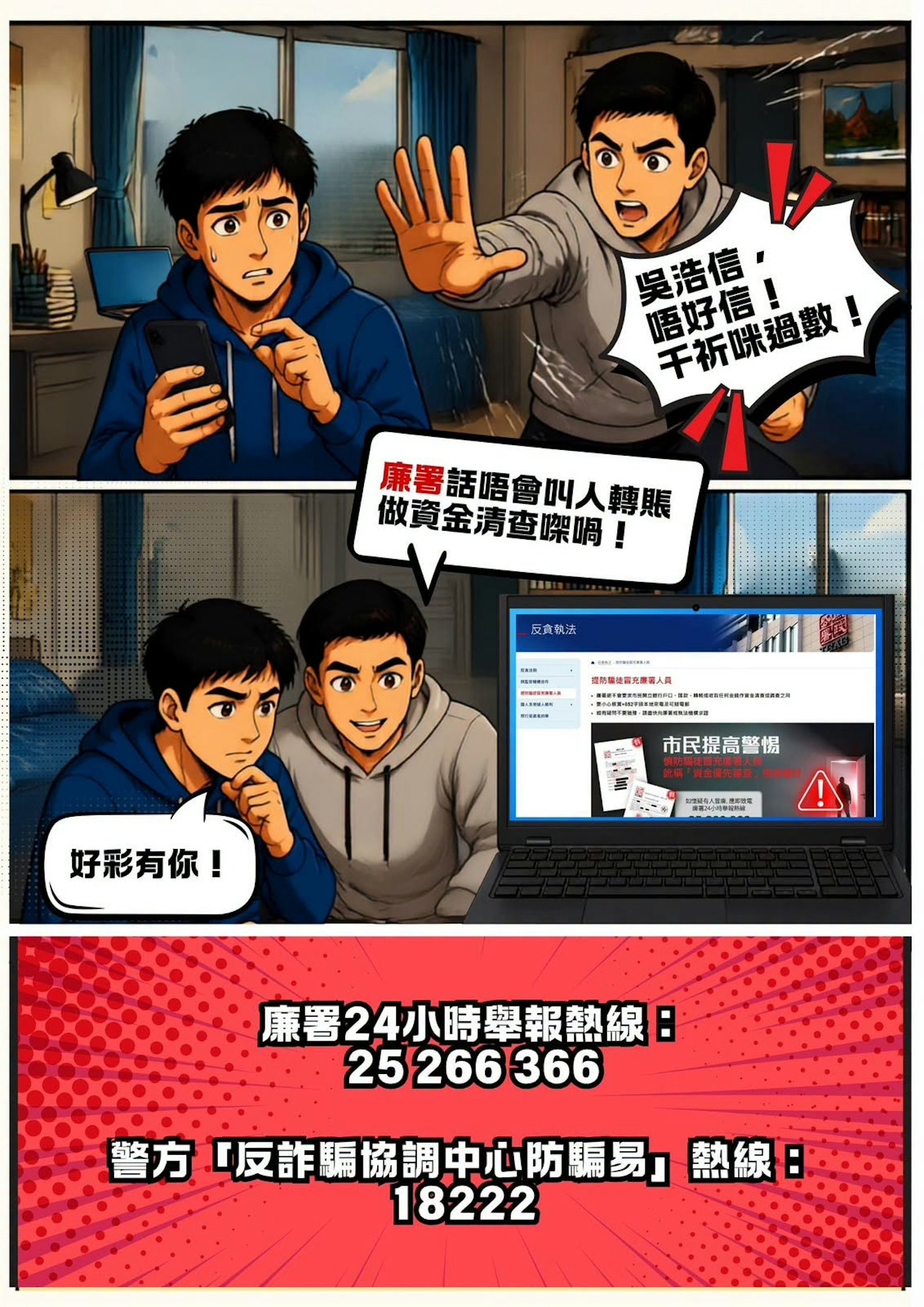 廉署在Facebook專頁上載多張反詐騙的漫畫。