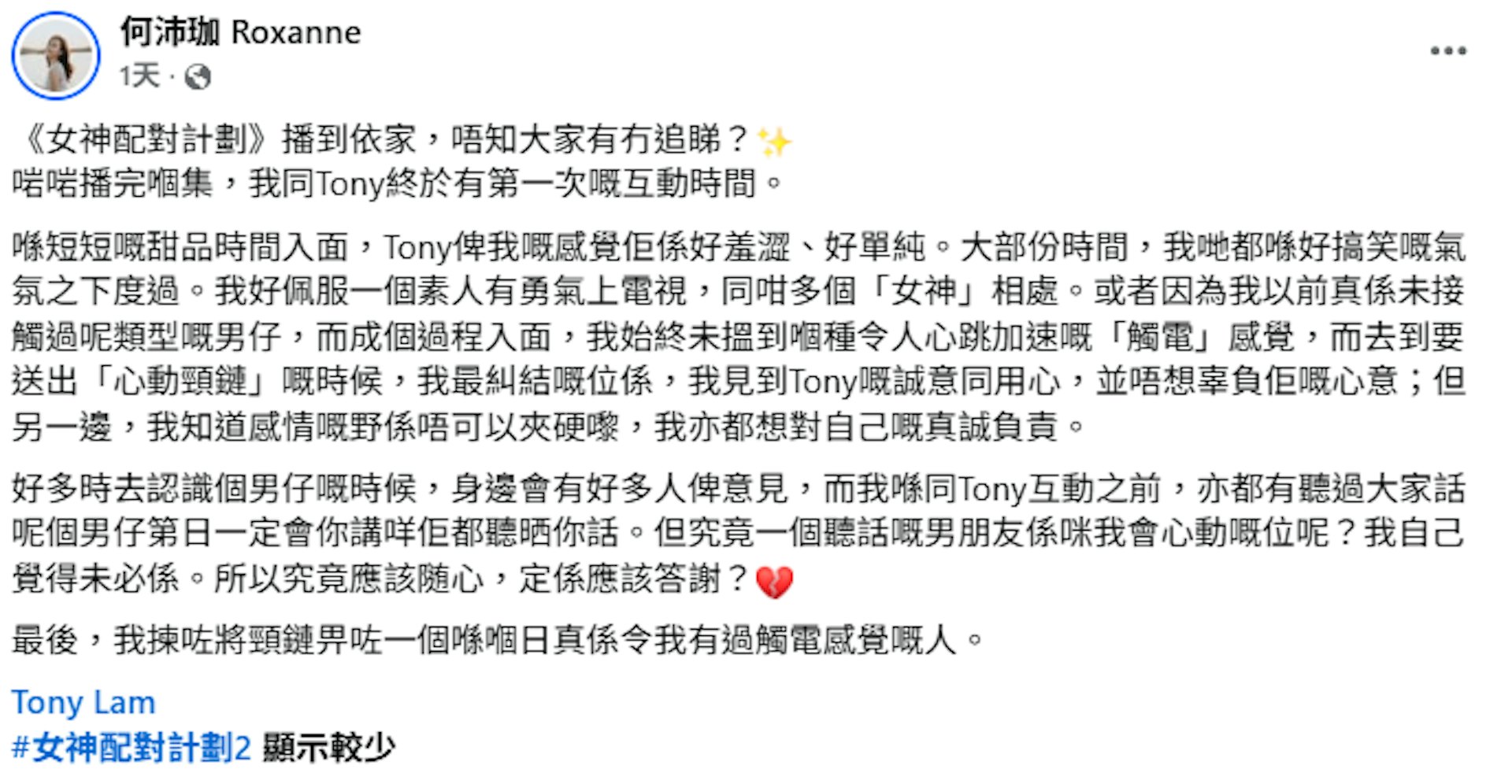 何沛珈稱感情嘅嘢係唔可以夾硬嚟。(Facebook@何沛珈 Roxanne)
