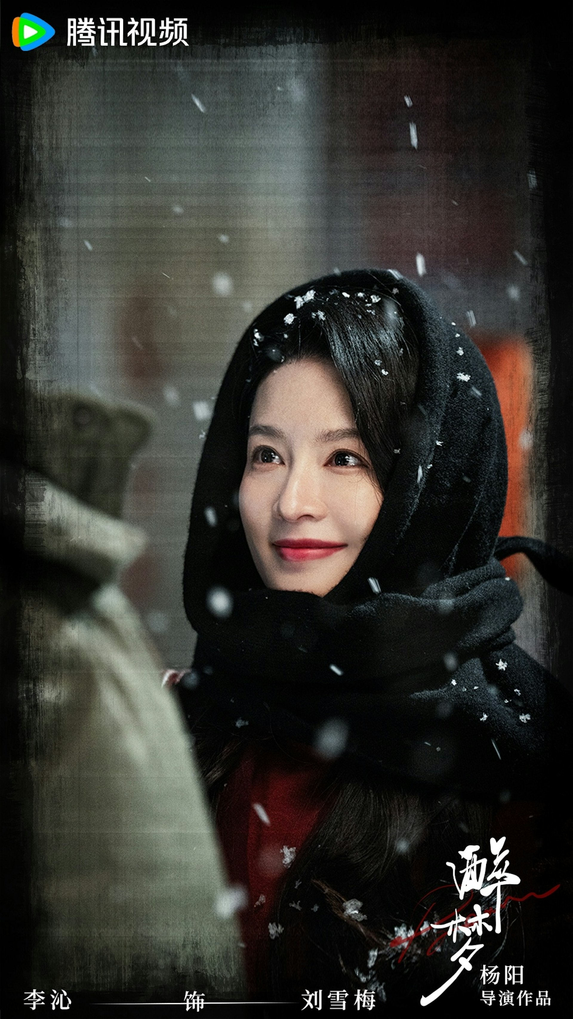李沁 饰 刘雪梅(醉梦官微@Weibo)