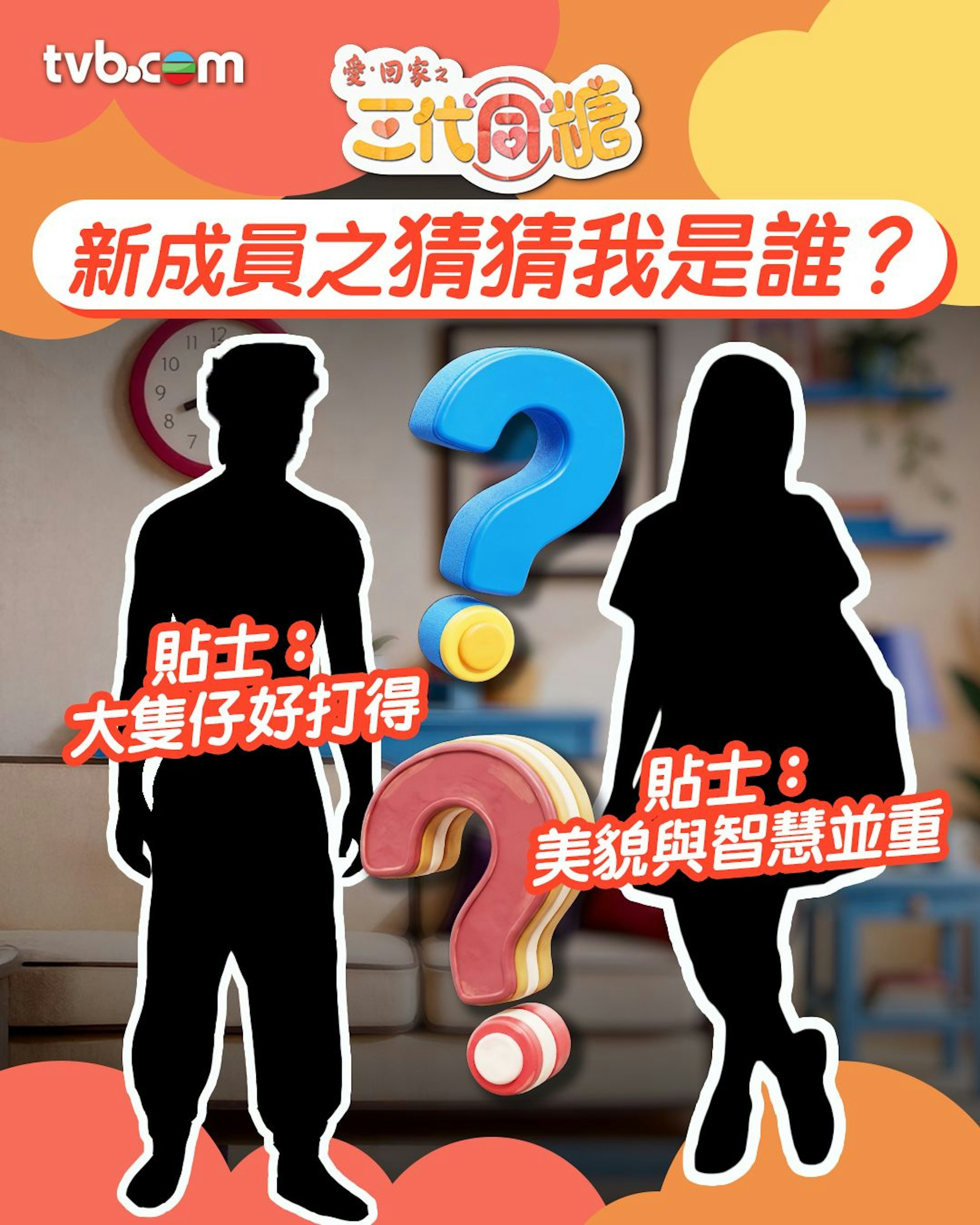 近日TVB官方再出新post,以剪影方式預告《開心速遞》的兩大核心成員即將強勢回歸《三代同糖》,並提供少量線索,而很快網民就推測到「回家」的核心成員是「三太」樊亦敏!