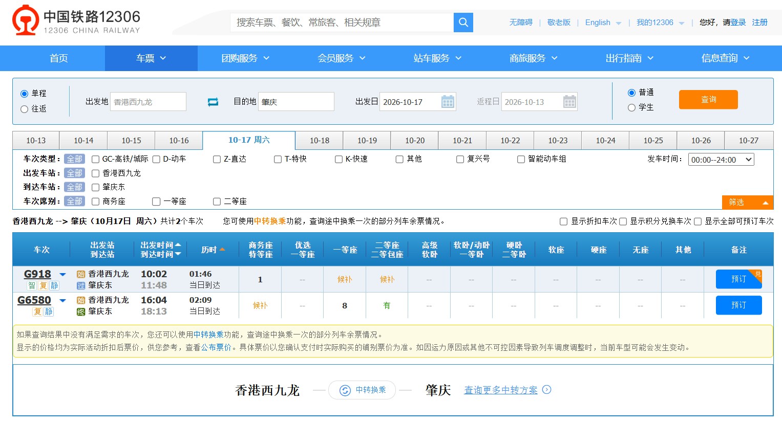 重陽節假期將至,2026年10月17日早上由高鐵香港西九龍站開往肇慶的車票預訂已滿,僅剩餘下午出發的車票。(內地官方售票平台「中國鐵路12306」網頁截圖)