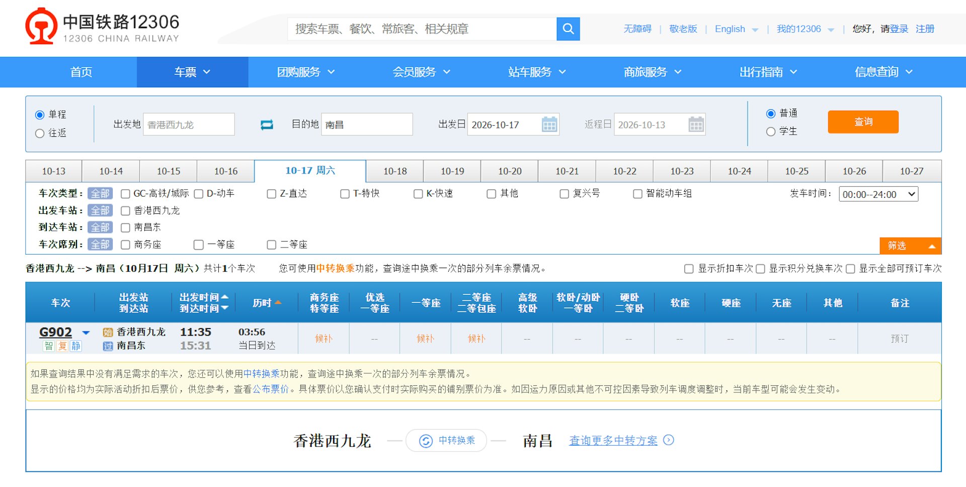 重陽節假期將至,2026年10月17日早上由高鐵香港西九龍站開往南昌的車票預訂已滿。(內地官方售票平台「中國鐵路12306」網頁截圖)