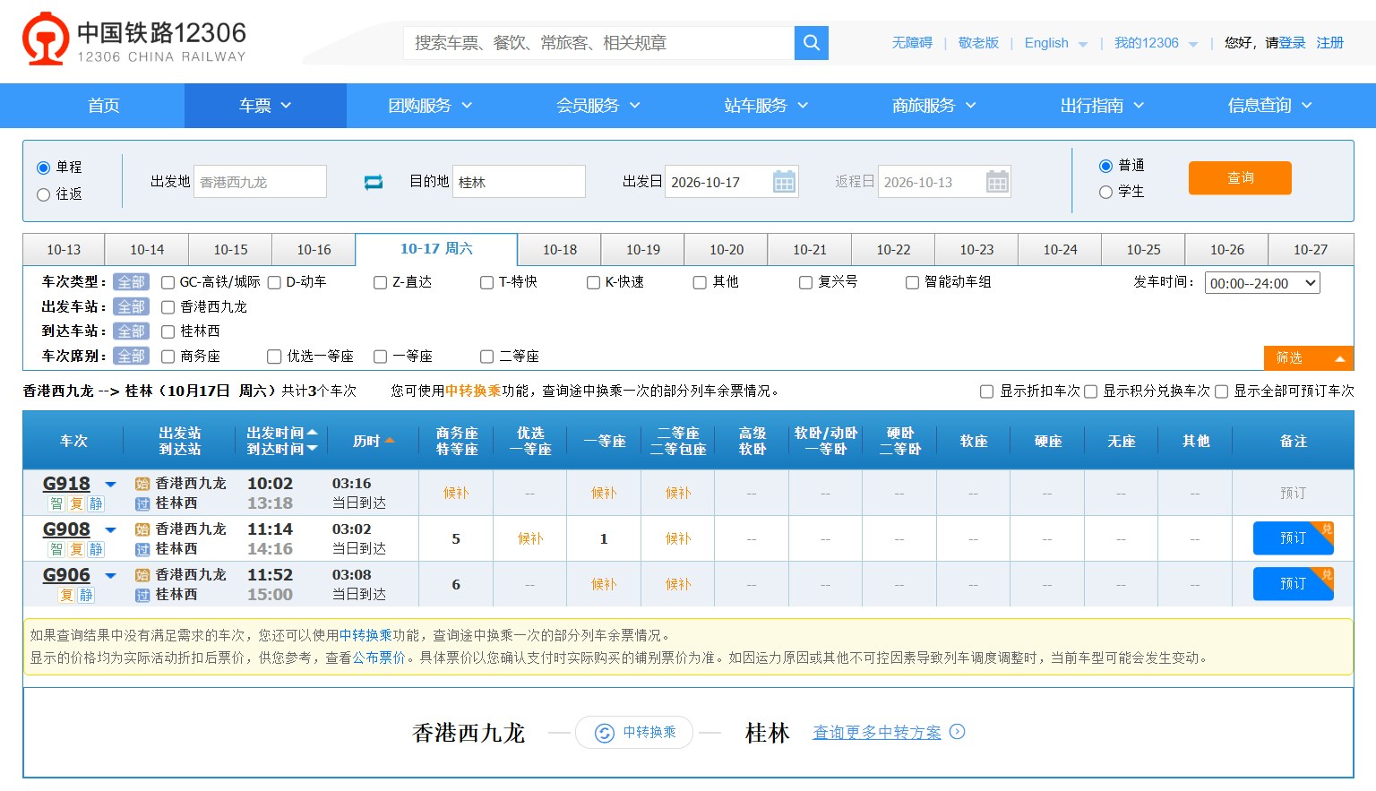 重陽節假期將至,2026年10月17日全日由高鐵香港西九龍站開往桂林的車票預訂已滿。(內地官方售票平台「中國鐵路12306」網頁截圖)
