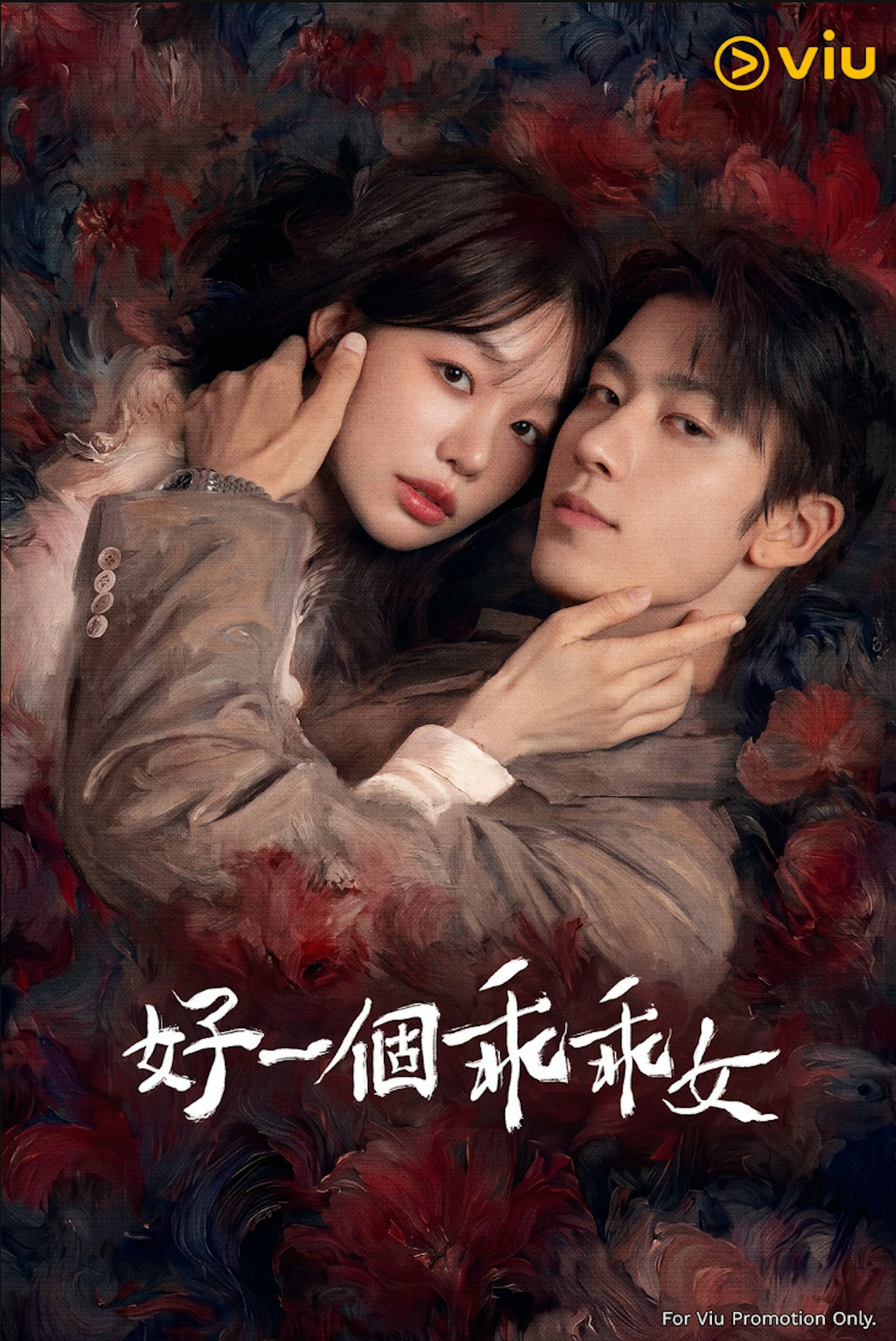 《好一個乖乖女》現已於Viu上架。