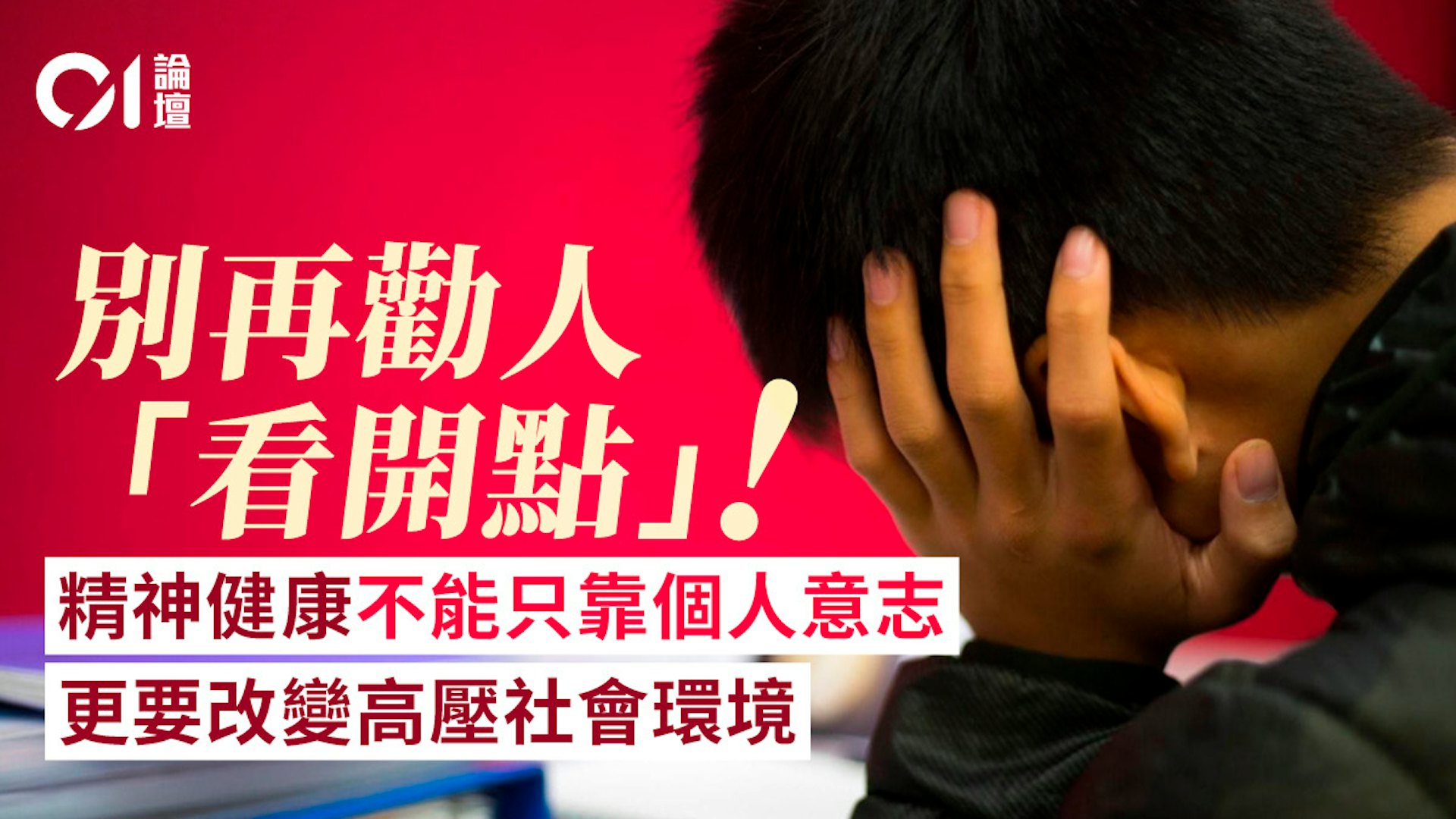 精神健康绝非个人私事:2026施政报告新政下,社会如何构建全方位支援体系 精神健康绝非个人私事:2026施政报告新政下,社会如何构建全方位支援体系