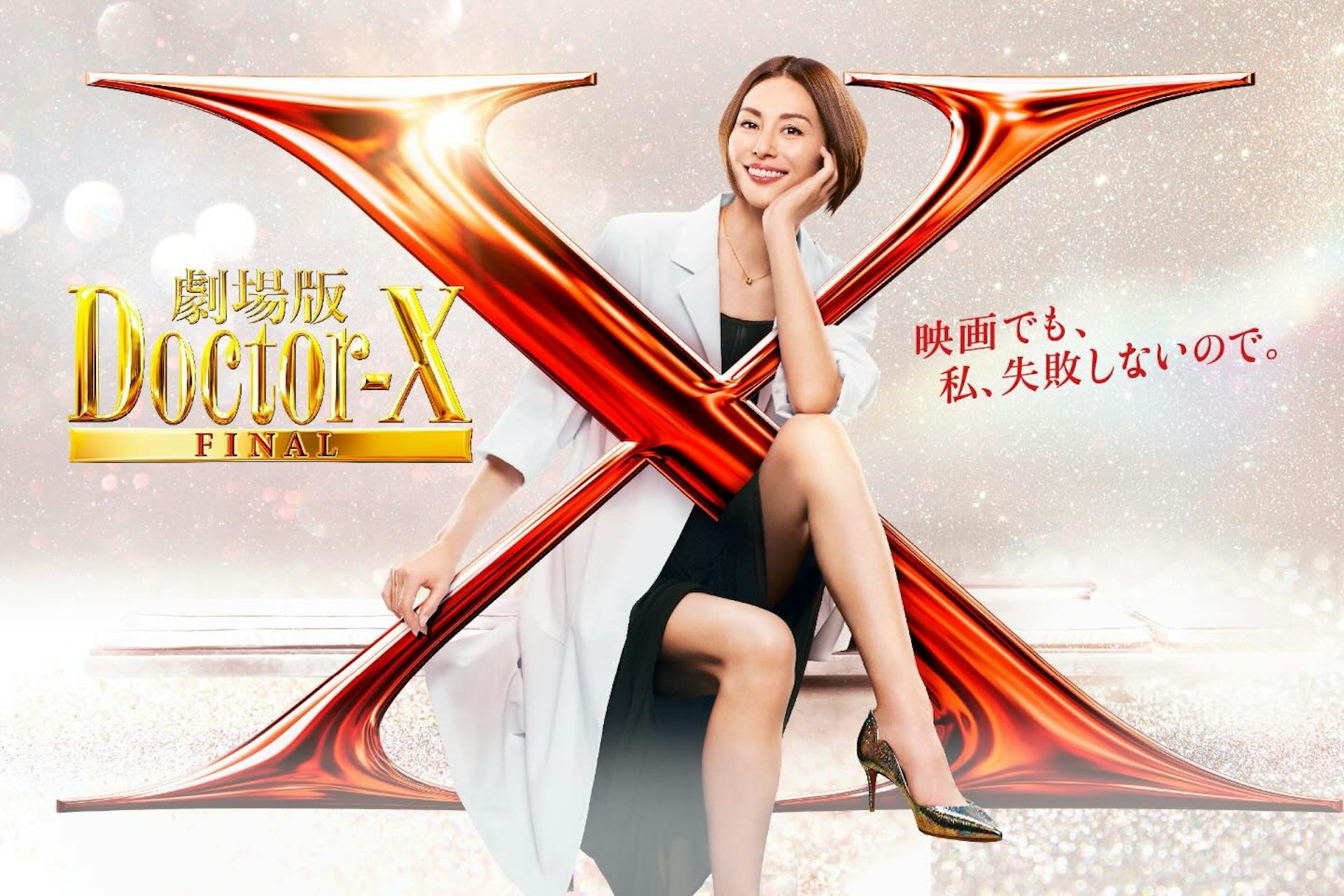 日剧《Doctor-X》女主角米仓凉子在剧中金句是:「我,不会失败!」(IG@doctorx_official)