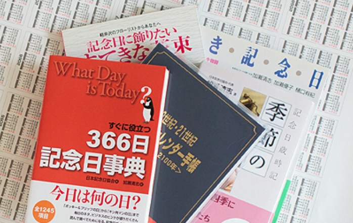 日本纪念日事典及相关日历出版物