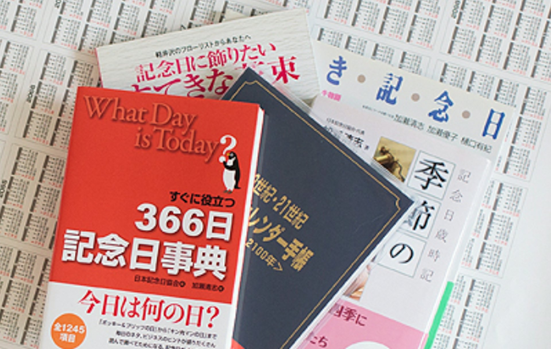 日本纪念日事典及相关日历出版物