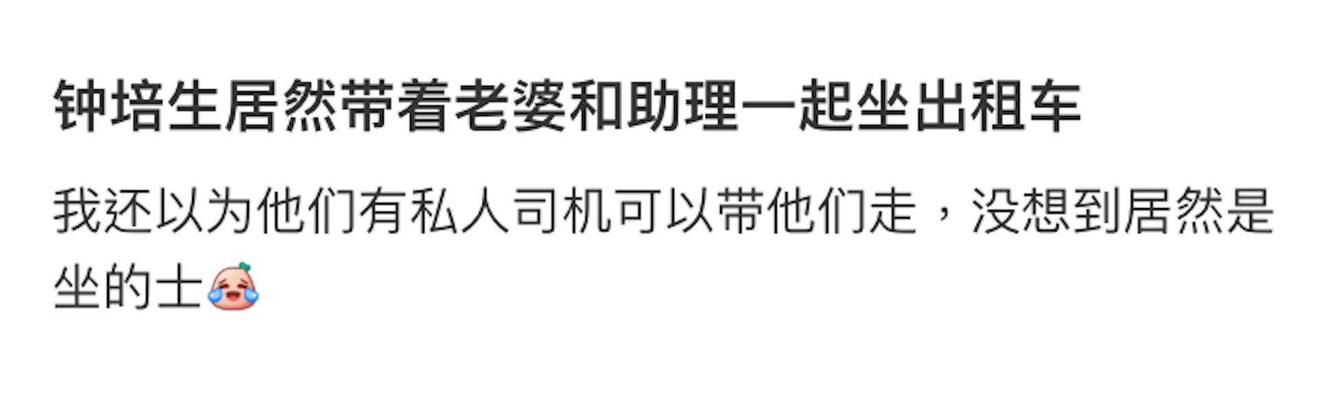有网民惊讶两人竟然搭的士。(小红书)