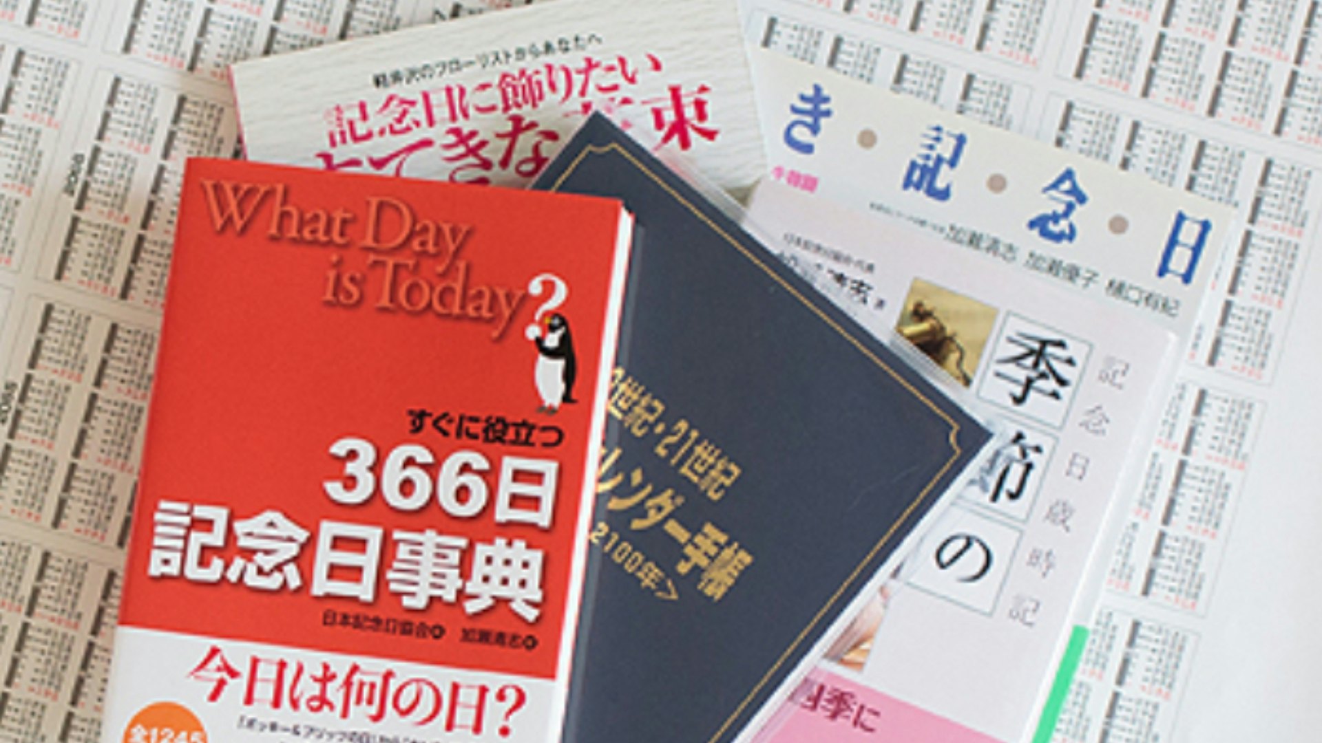 日本的纪念日为何“多得像排班”,连《进击的巨人》都有专属日子!个人竟也能申请给日历添个名字! - 奇趣星球报
