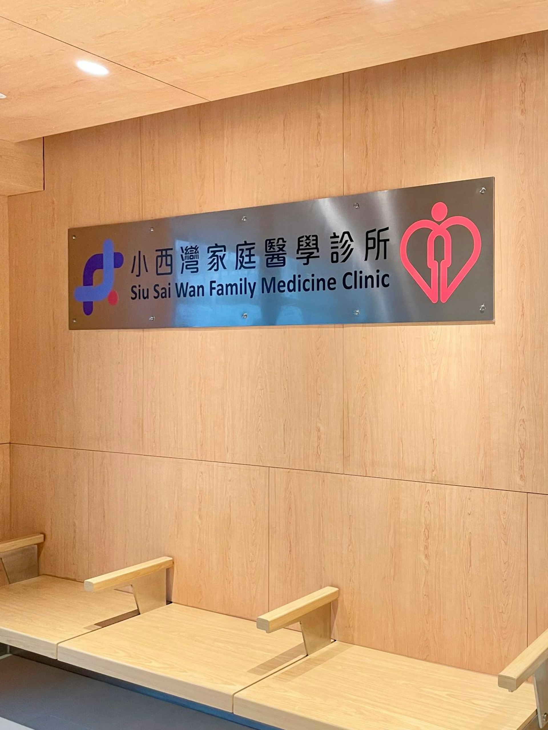 小西湾家庭医学诊所已于8月1日投入服务,与区内其他五间家庭医学诊所互相配合,进一步加强东区的一站式基层医疗服务。(医院管理局相片)