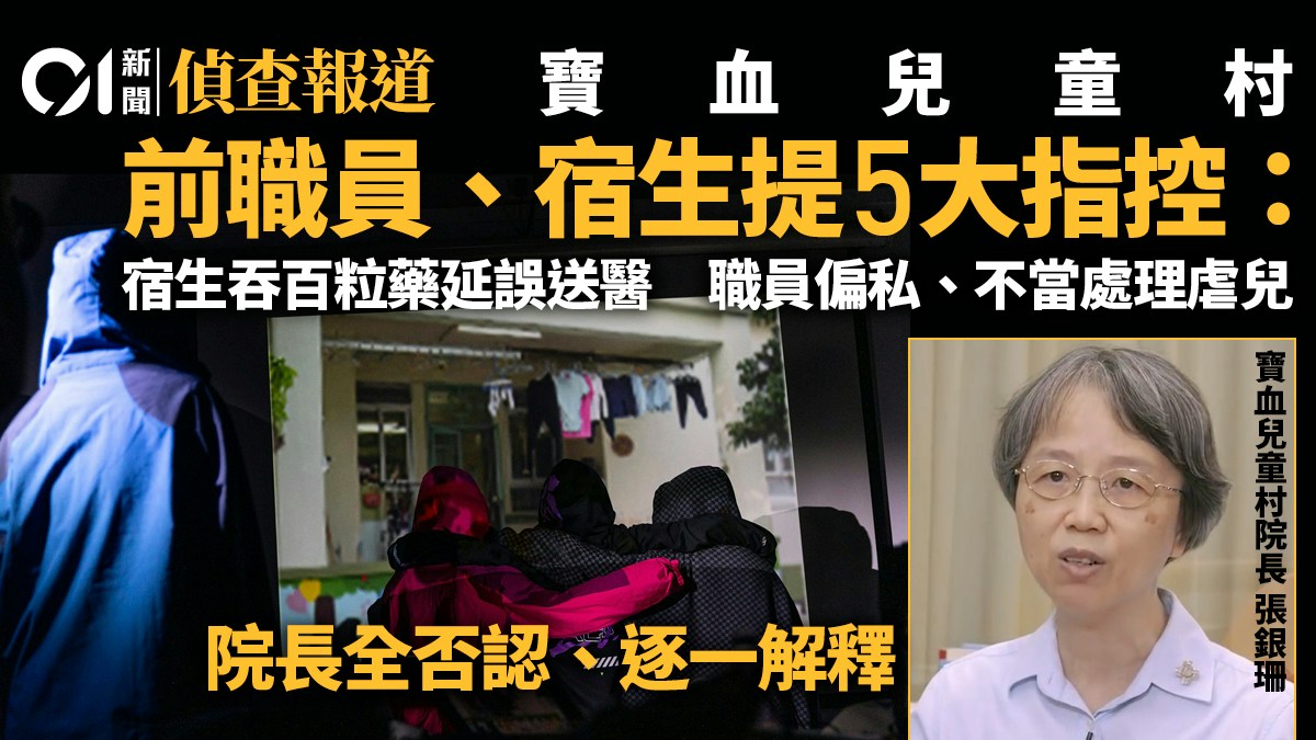 兒童宿舍管理風波｜寶血兒童村多宗事故　吞百粒藥、不當約束惹議