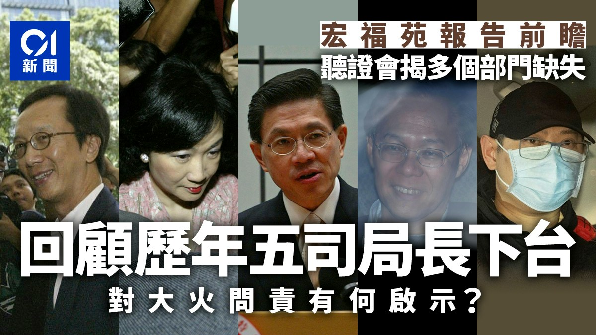 宏福苑報告前瞻｜回顧歷年五局長下台　大火行政、政治該如何問責